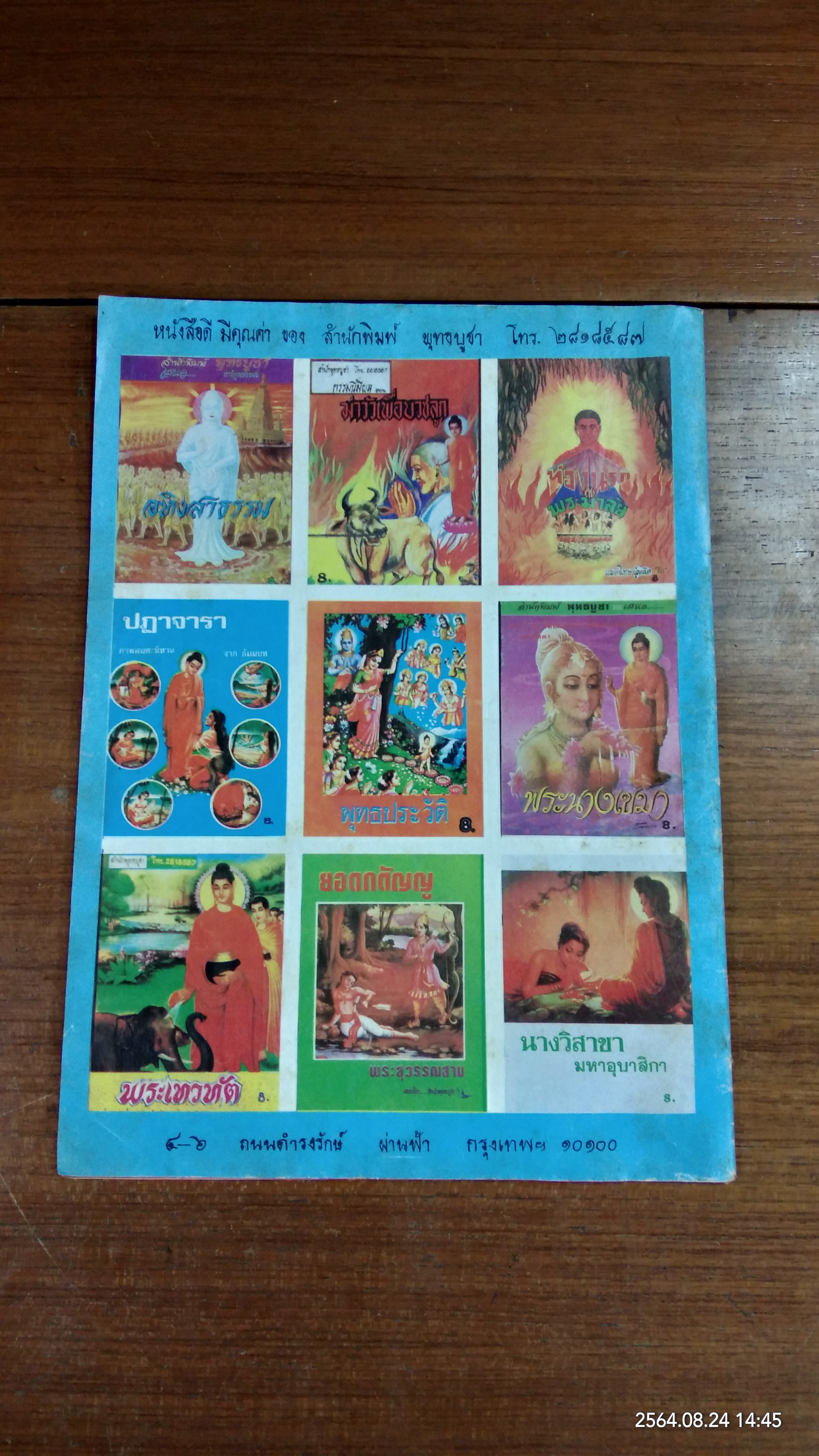 การ์ตูนธรรมะ วิบากกรรมของพุทธองค์ / สำนักพุทธบูชา