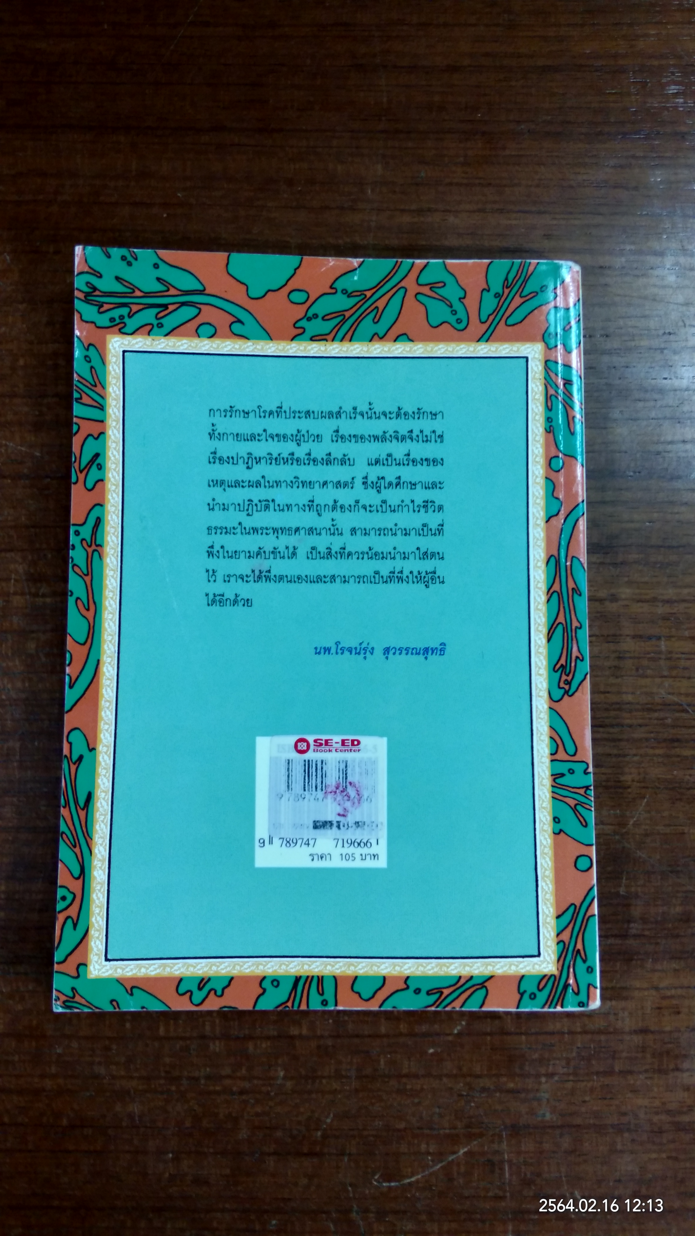 ชนะโรคร้ายด้วยหัวใจสู้ / นพ.บรรจบ ชุณหสวัสดิกุล