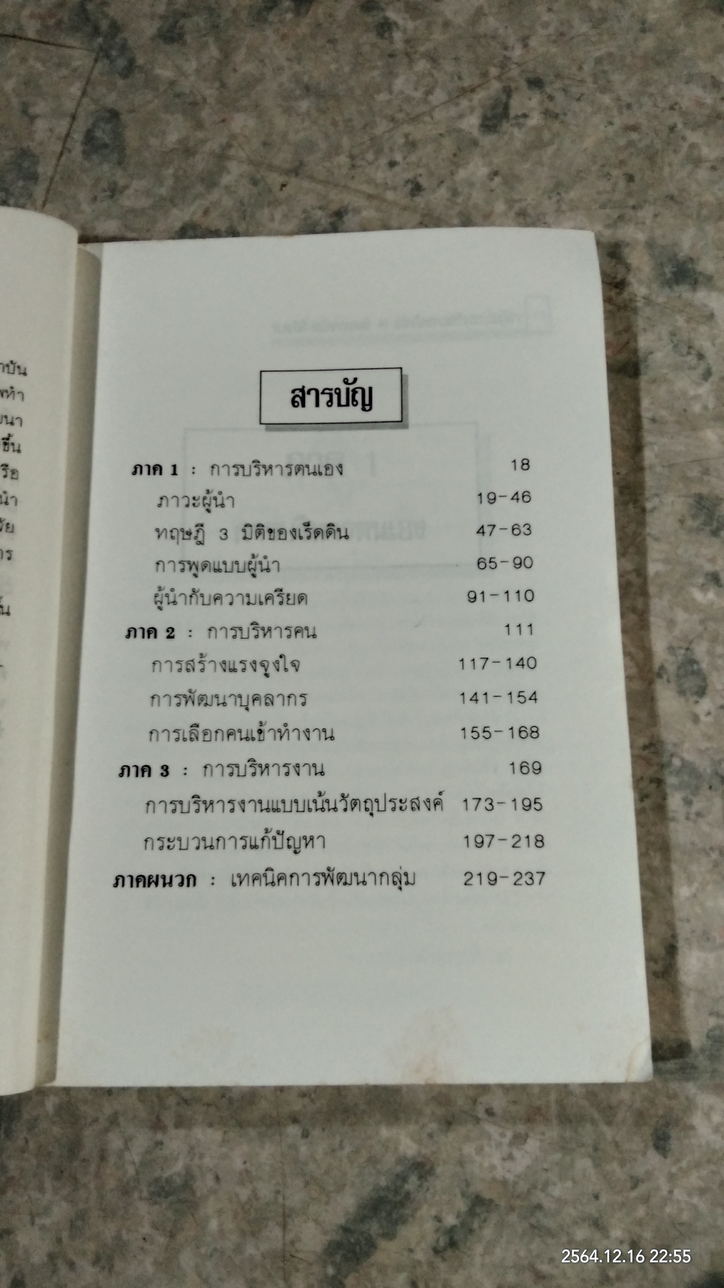 เทคนิคการสร้าง...ภาวะผู้นำ / น.พ.กิติ ตยัคคานนท์