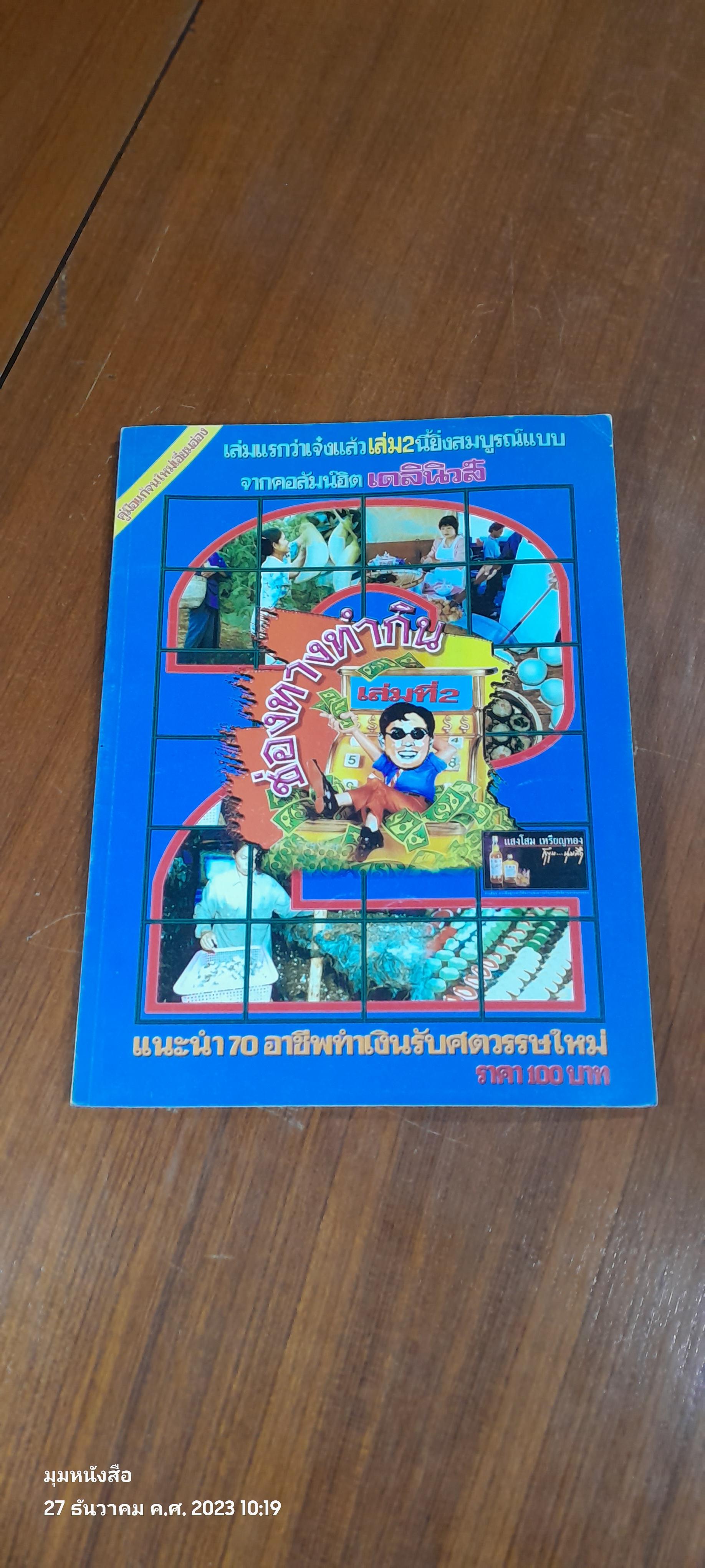 ช่องทางทำกิน (เล่ม2) 70 อาชีพจากคอลัมน์ฮิต เดลินิวส์