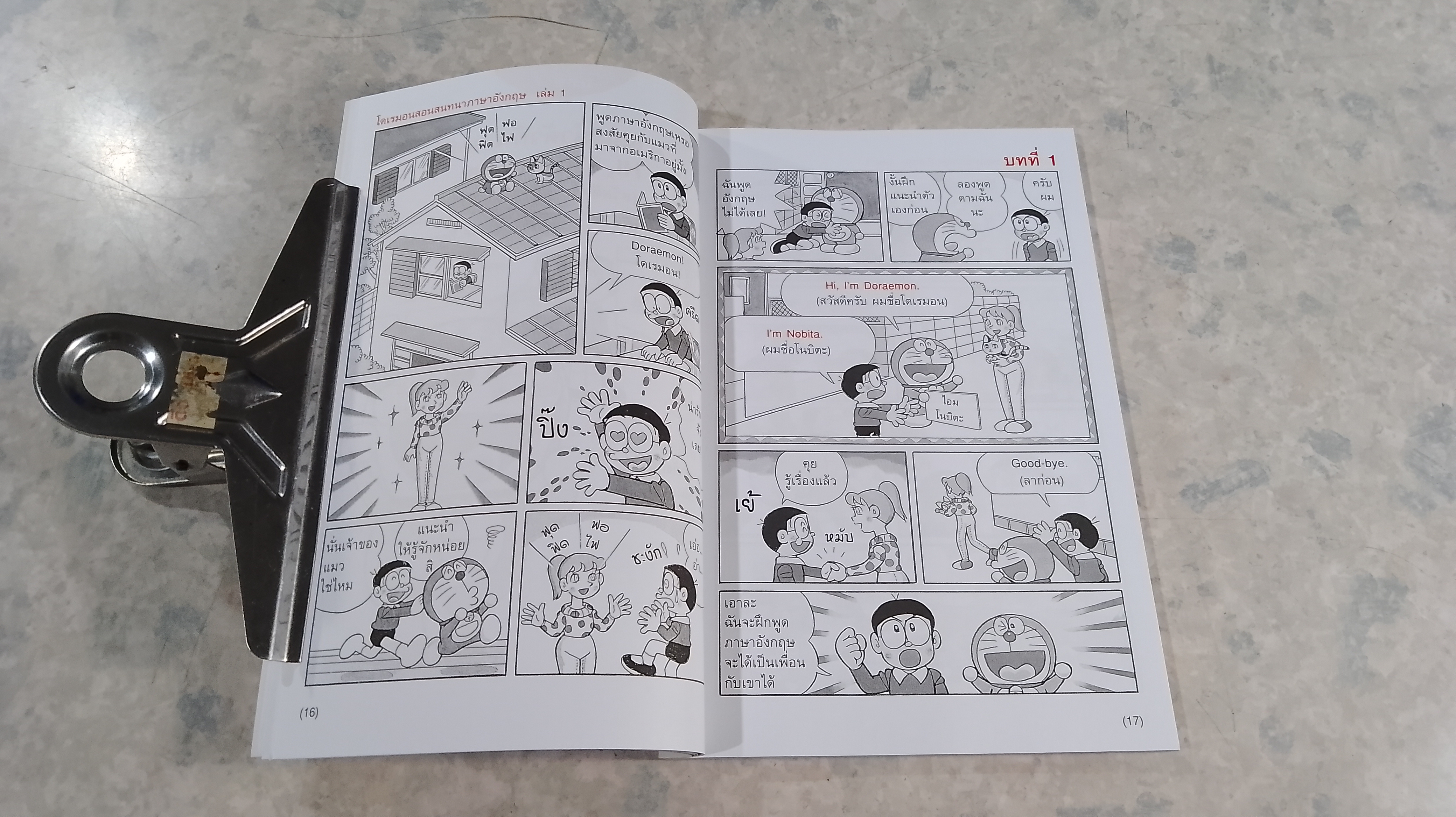 โดเรมอน สอนสนทนาภาษาอังกฤษ เล่ม 1