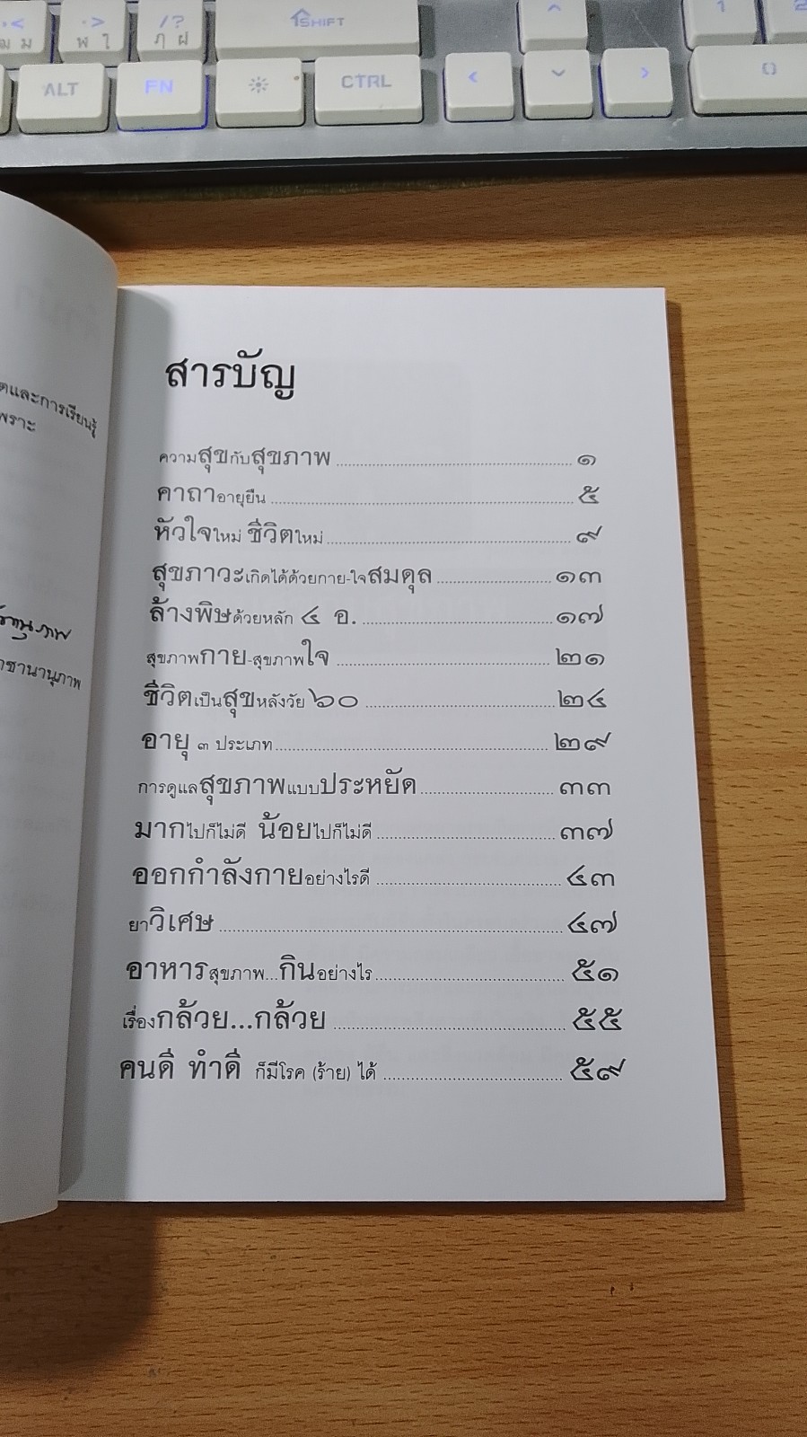 เส้นทางชีวิตและการเรียนรู้ ๓ วิถีแห่งการสร้างเสริมสุขภาพ / รศ.นพ.สุรเกียรติ อาชานานุภาพ
