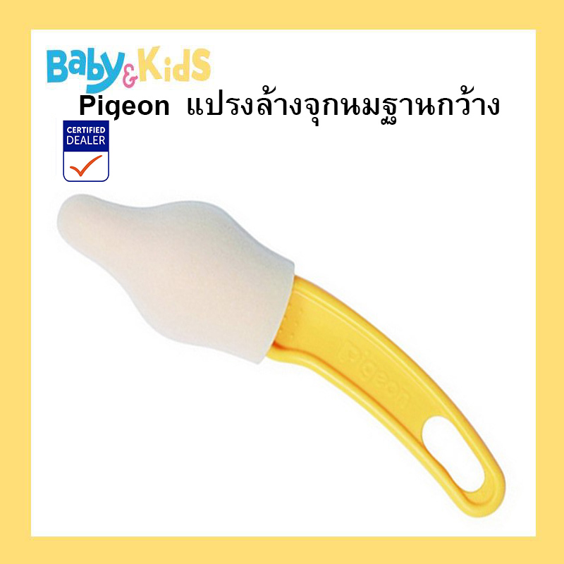Pigeon แปรงล้างจุกนมฐานกว้าง