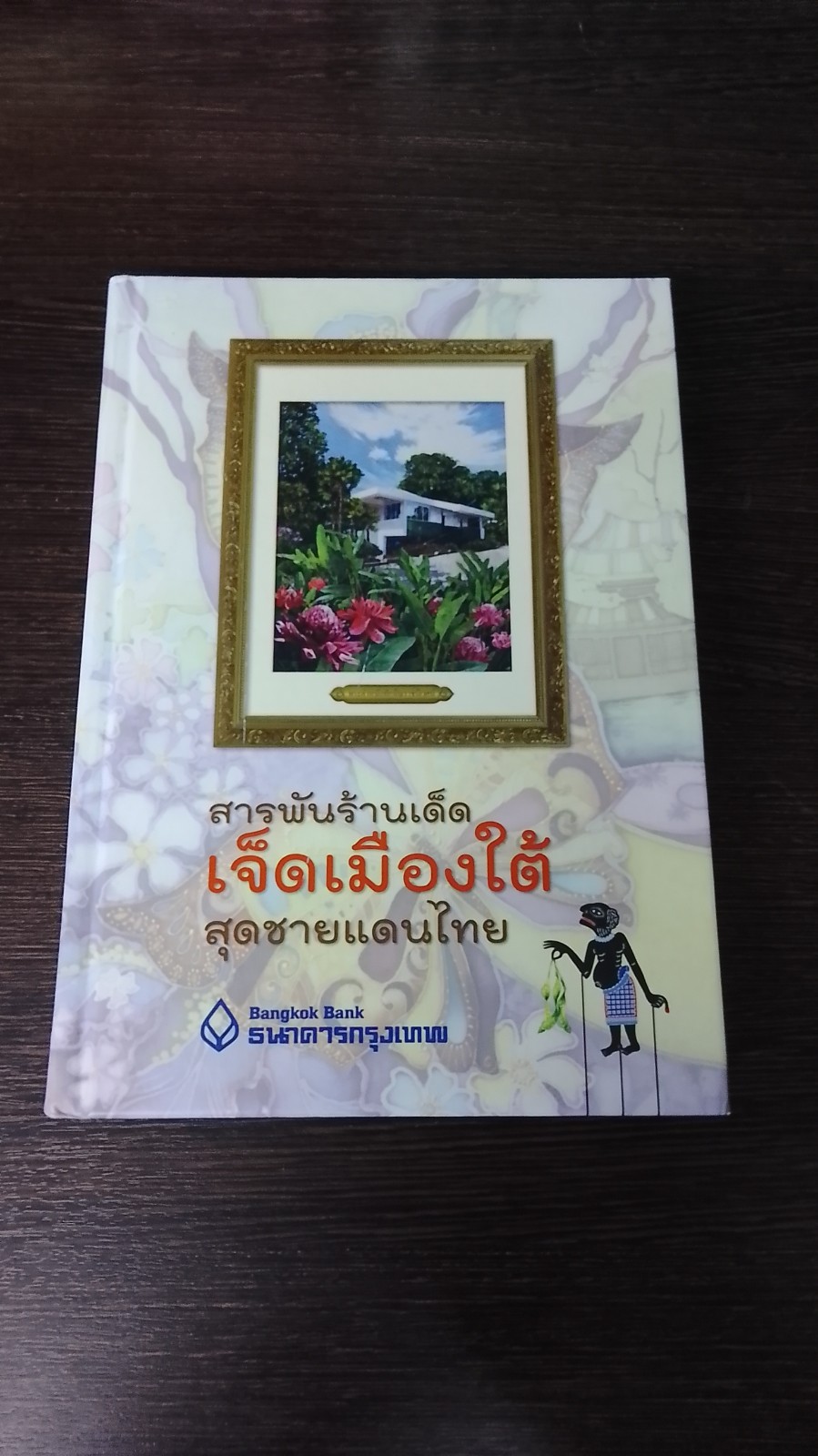 สารพันร้านเด็ด เจ็ดเมืองใต้ สุดชายแดนไทย / ธนาคารกรุงเทพ