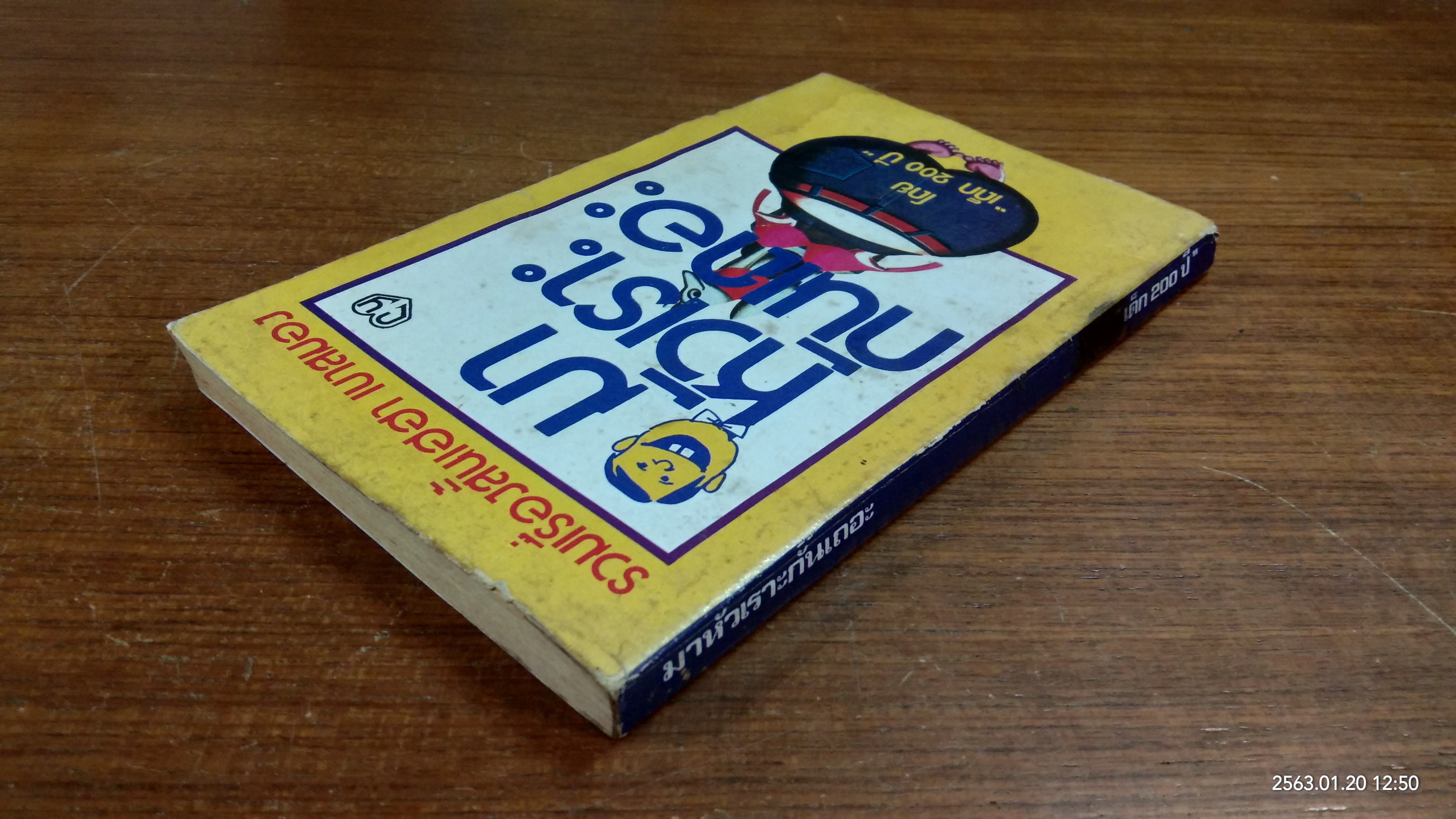 มาหัวเราะกันเถอะ / "เด็ก 200 ปี"