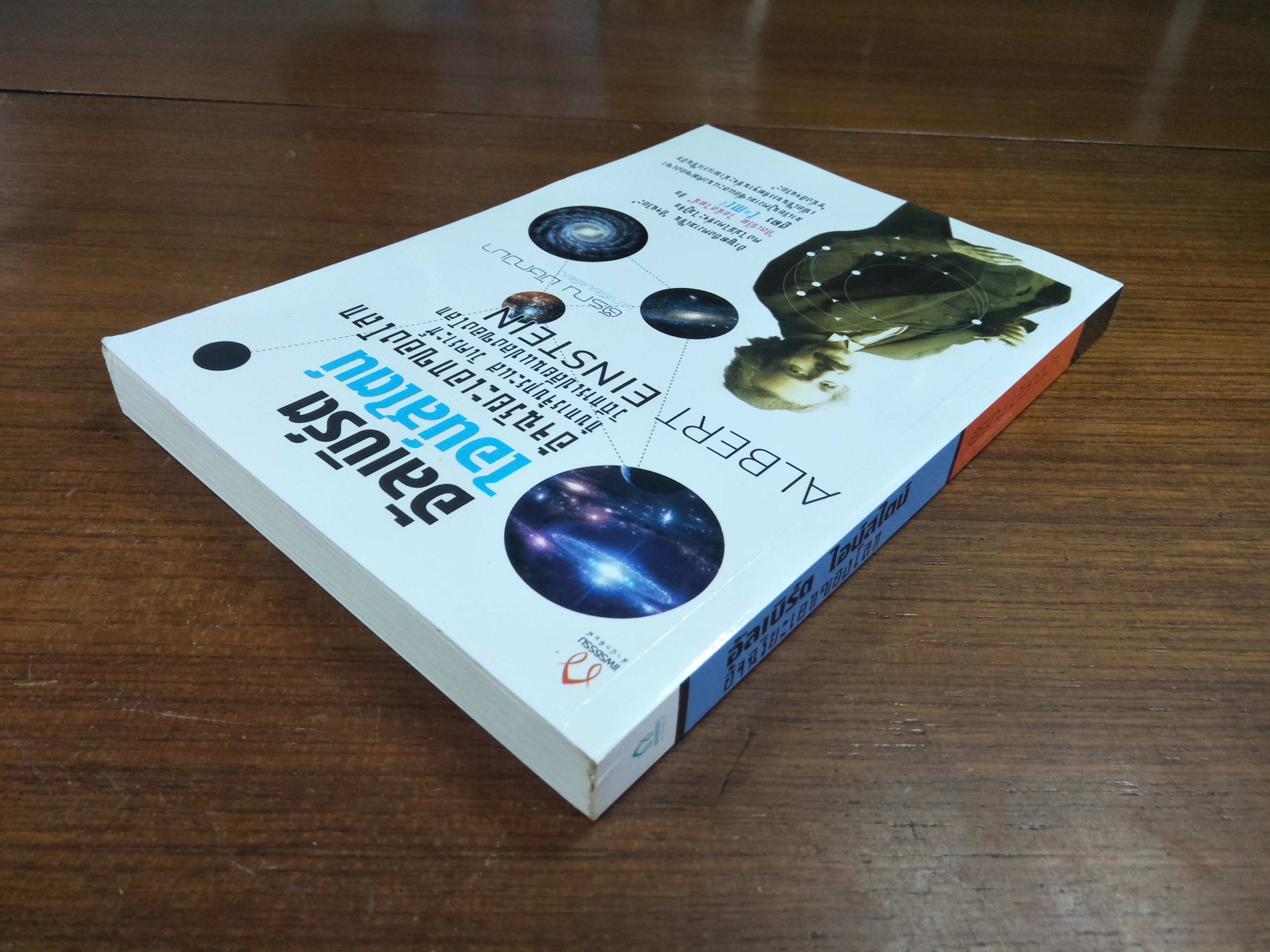 อัลเบิร์ต ไอน์สไตน์ อัจฉริยะเอกของโลก / ตีรณ มัชฌิมา บ.ก.เรียบเรียง