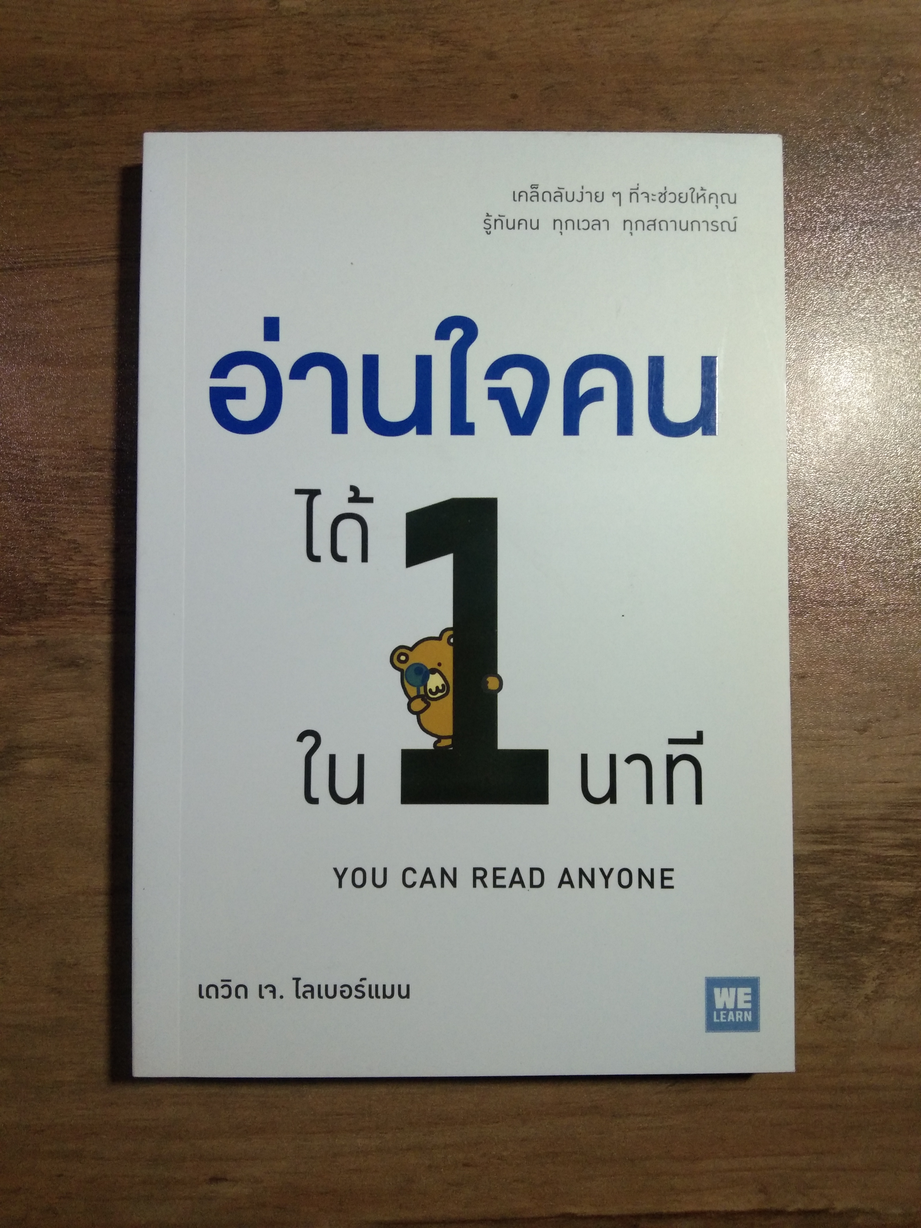อ่านใจคน ได้ใน 1 นาที / เดวิด เจ. ไลนเบอร์แมน