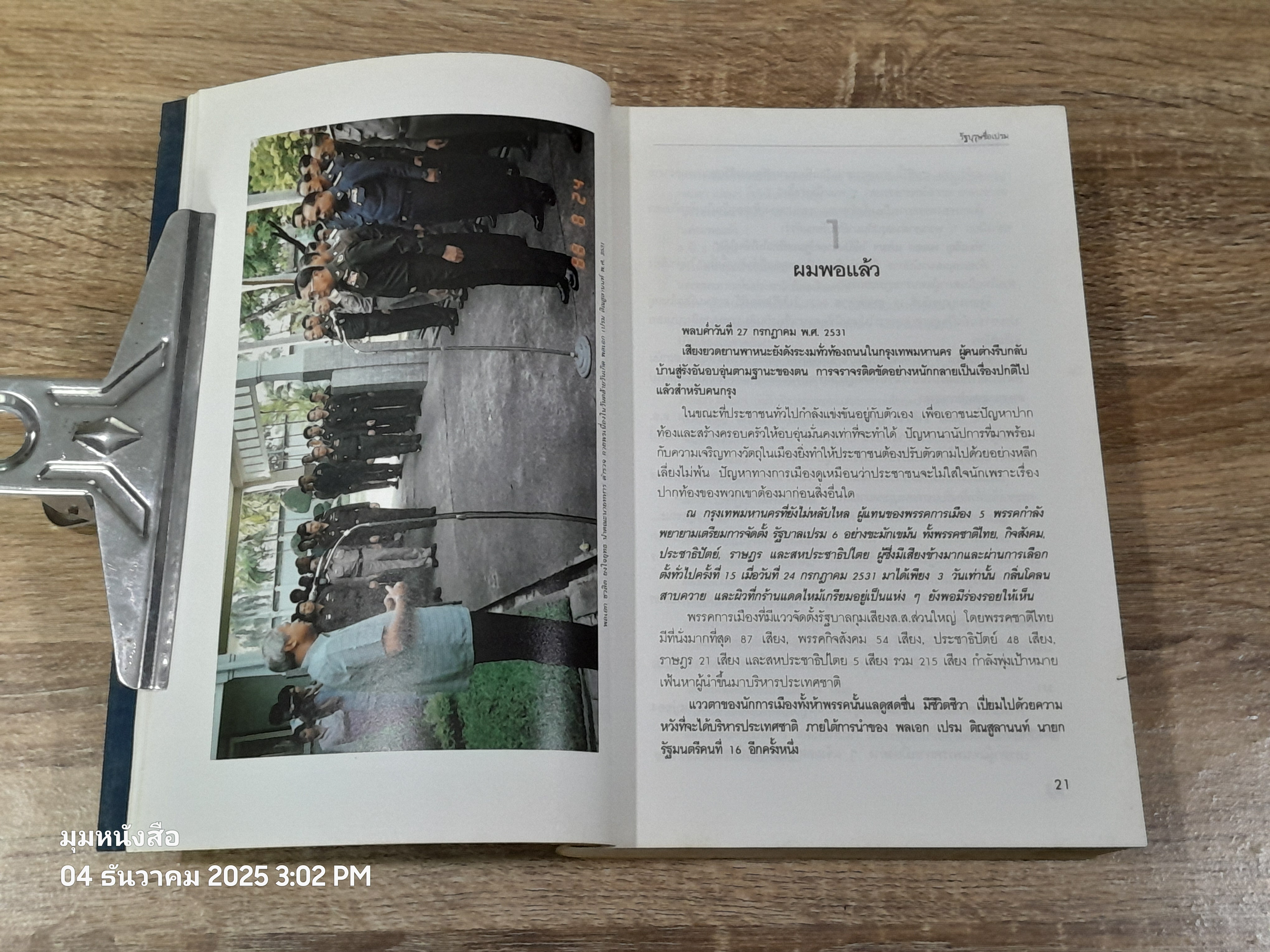 รัฐบุรุษชื่อเปรม