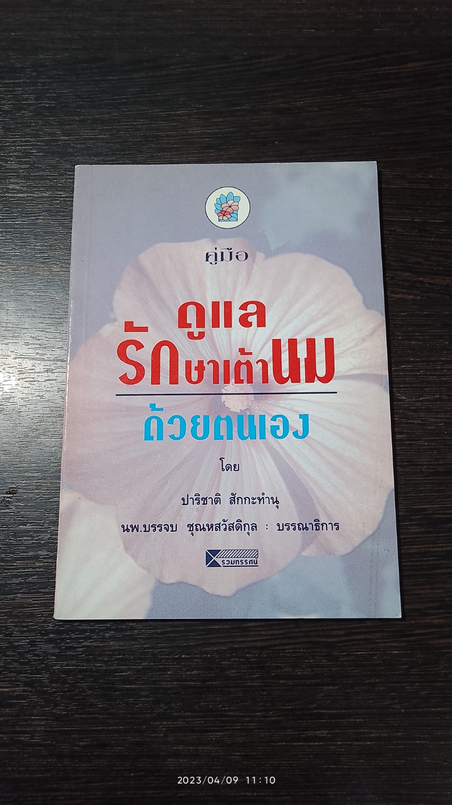 ดูแลรักษาเต้านมด้วยตนเอง / ปาริชาติ สักกะทำนุ