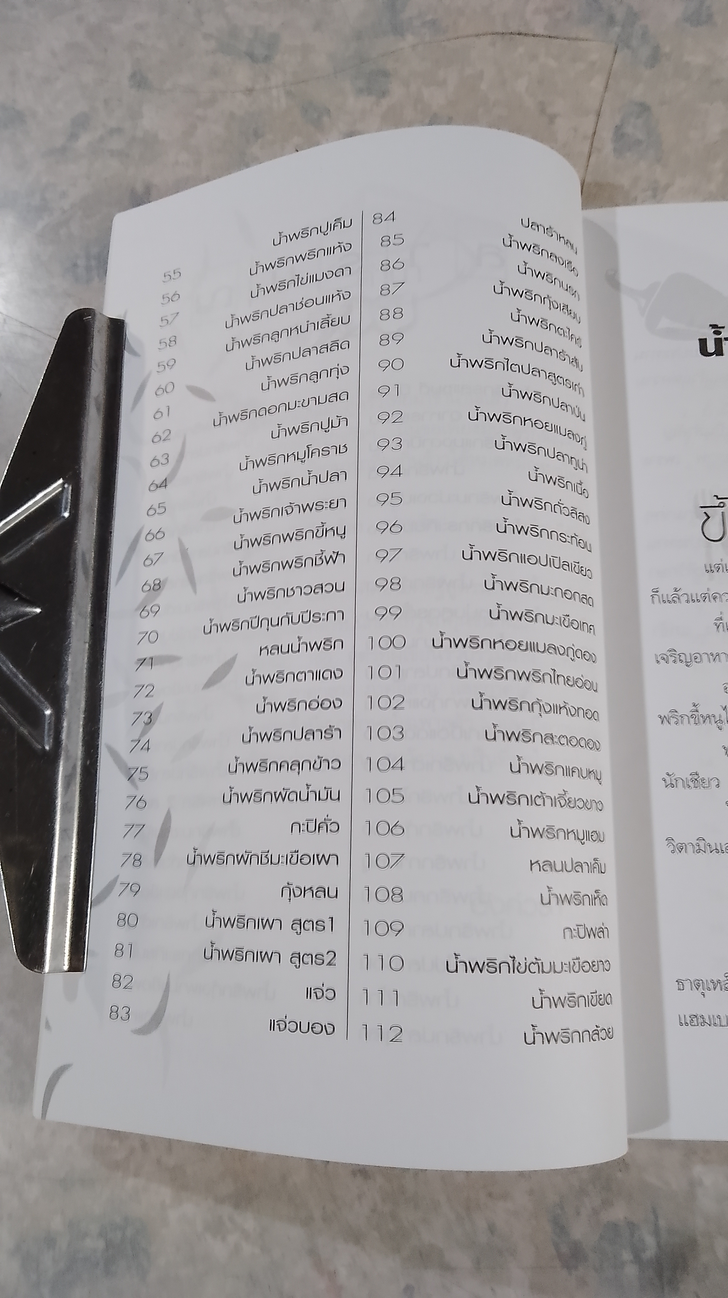 สูตรเด็ดน้ำพริก 100 ชนิด / อังค์วรา