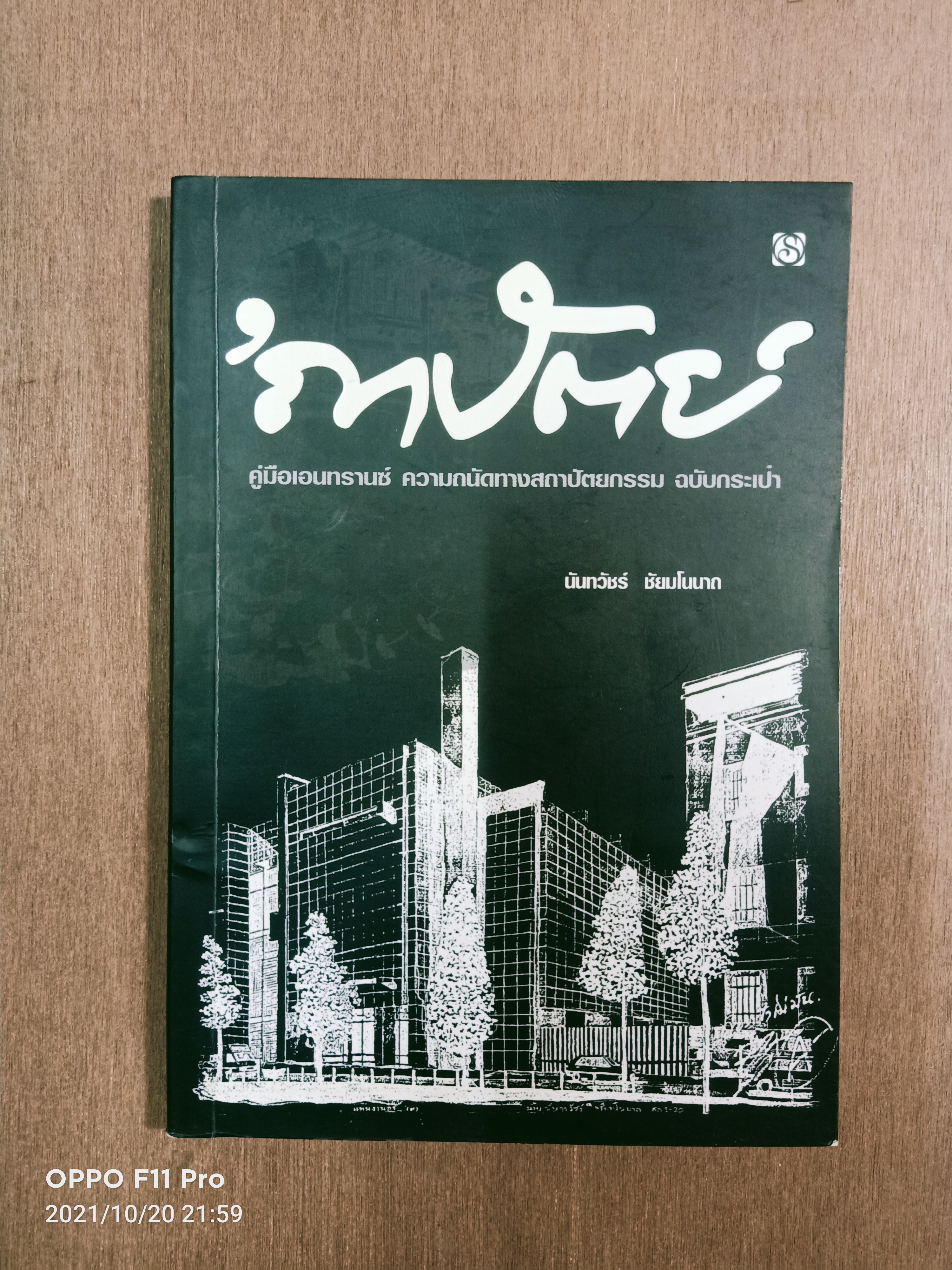 'ถาปัตย์ คุ่มือเอนทรานซ์ ความถนัดทางสถาปัตยกรรม ฉบับกระเป๋า / นันท์วัชร์ ชัยมโนนาถ