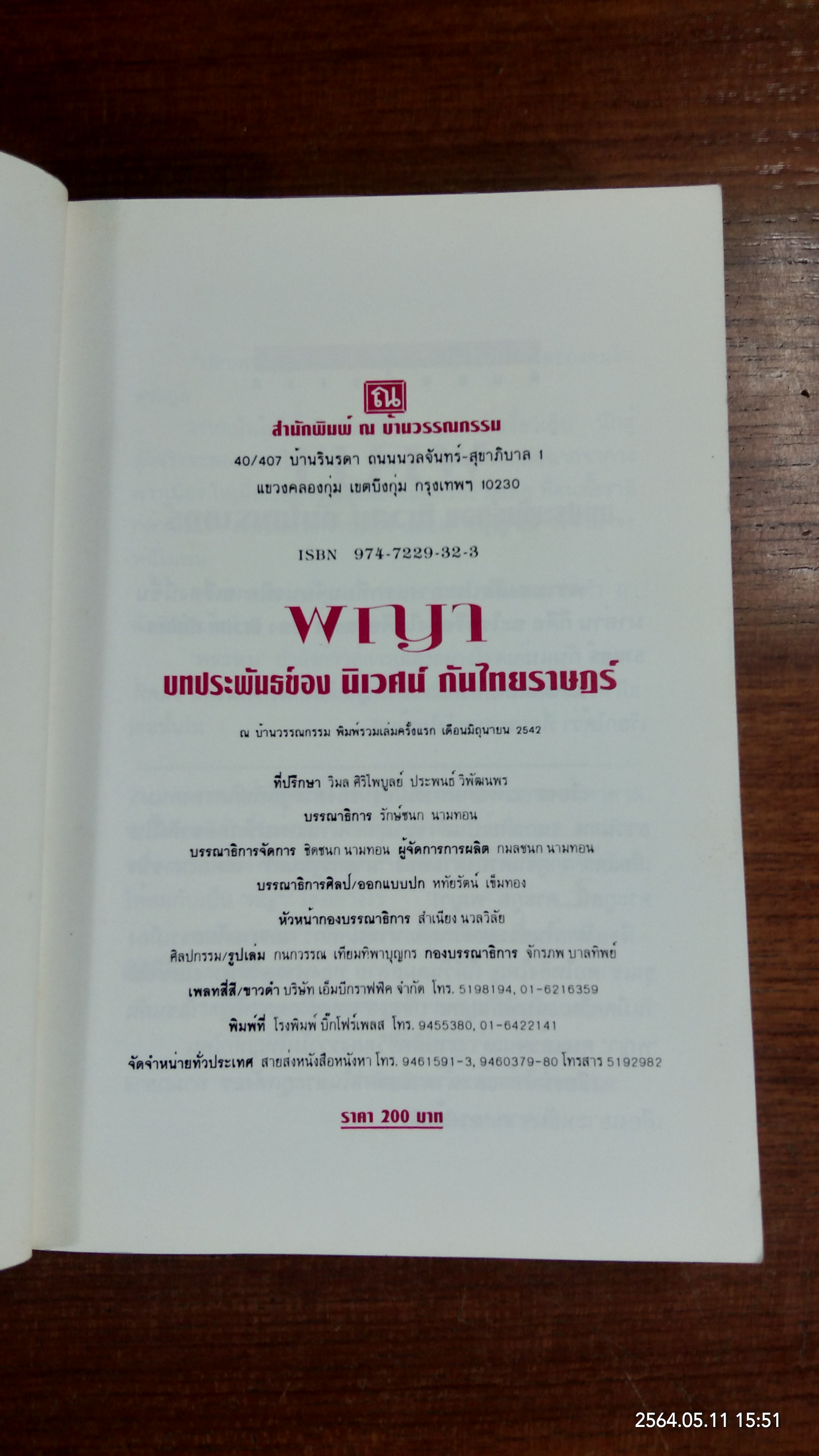 พญา / นิเวศน์ กันไทยราษฏร์ (มีลายเซ็นผู้แต่ง)