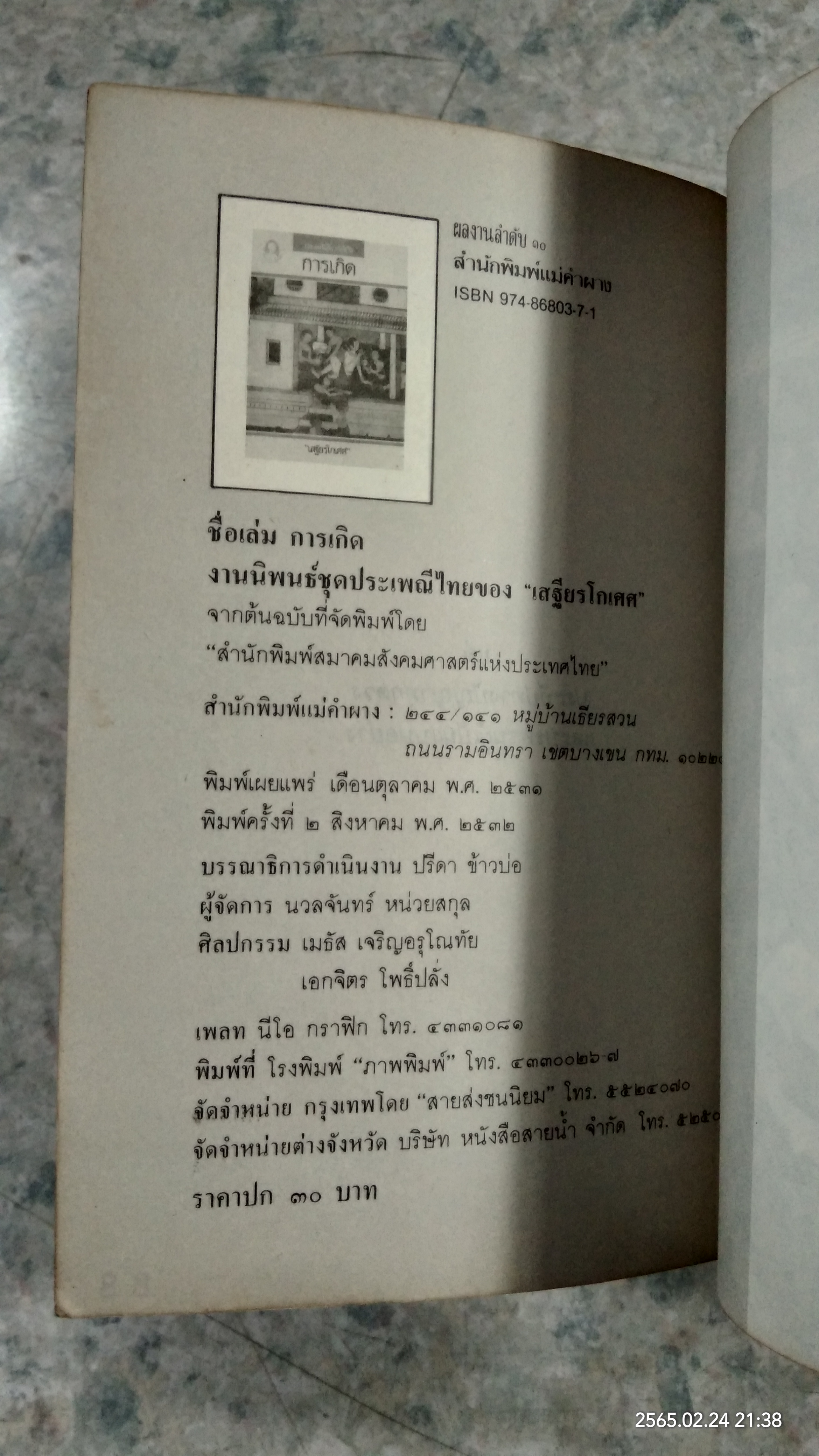 การเกิด / เสฐียรโกเศศ