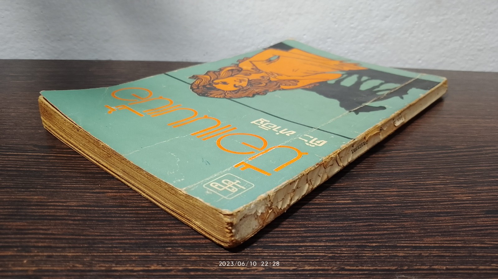 มือแนบเนื้อ / ตีะ ท่าอิฐ