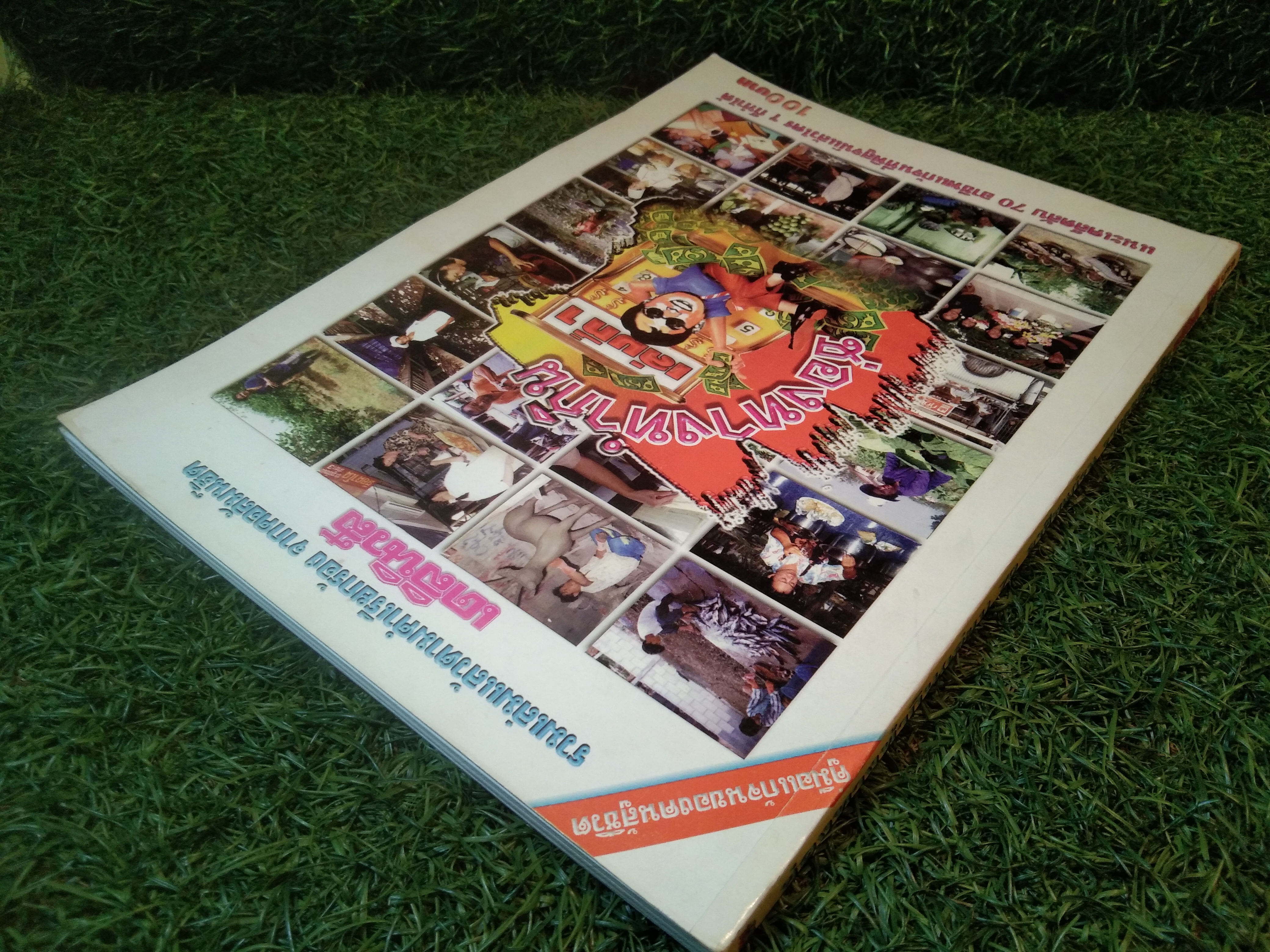 ช่องทางทำกิน เล่มที่ 1 / เดลินิวส์