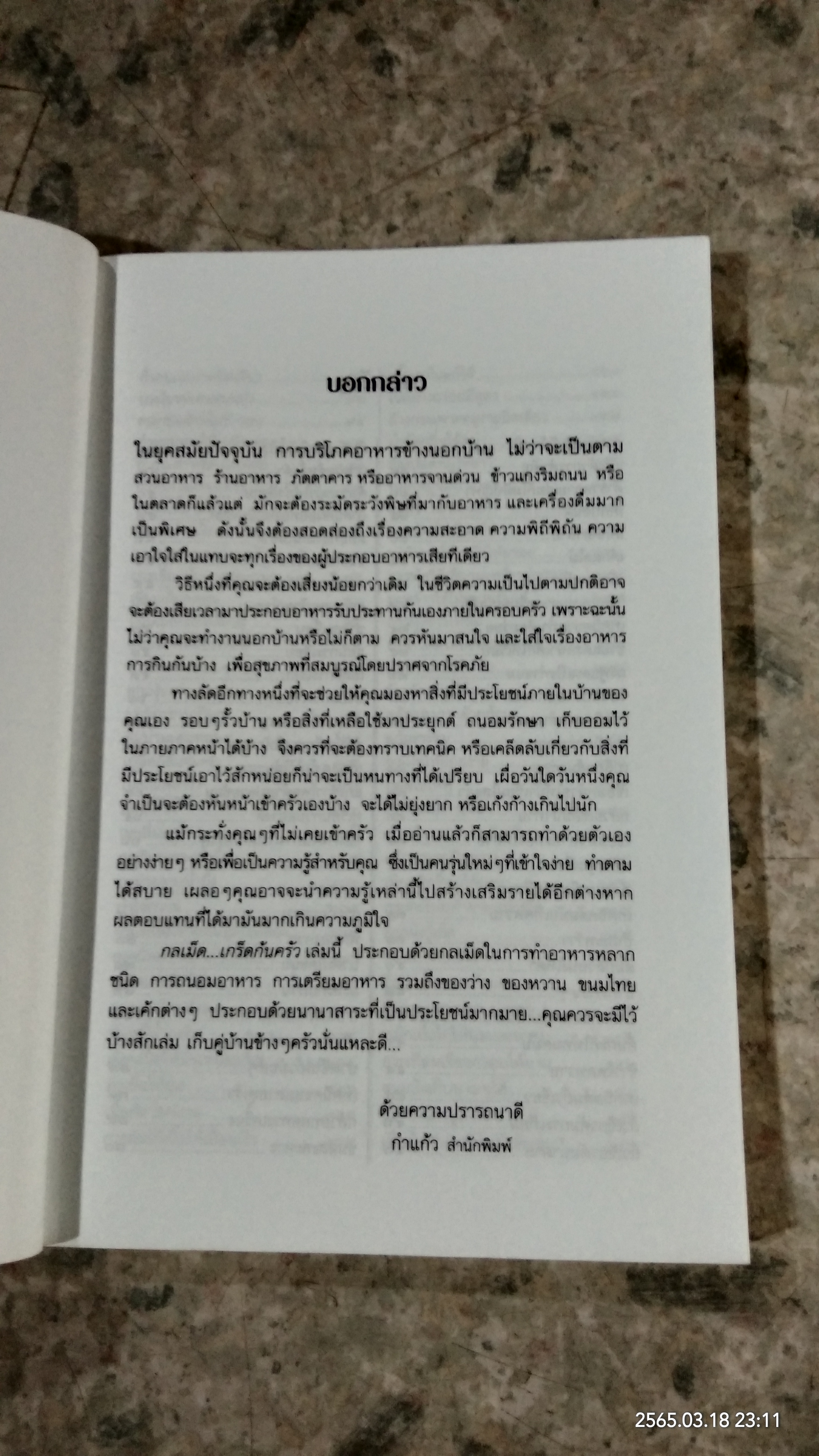 กลเม็ดเกร็ดก้นครัว / นวลปราง ฉ่องใจ