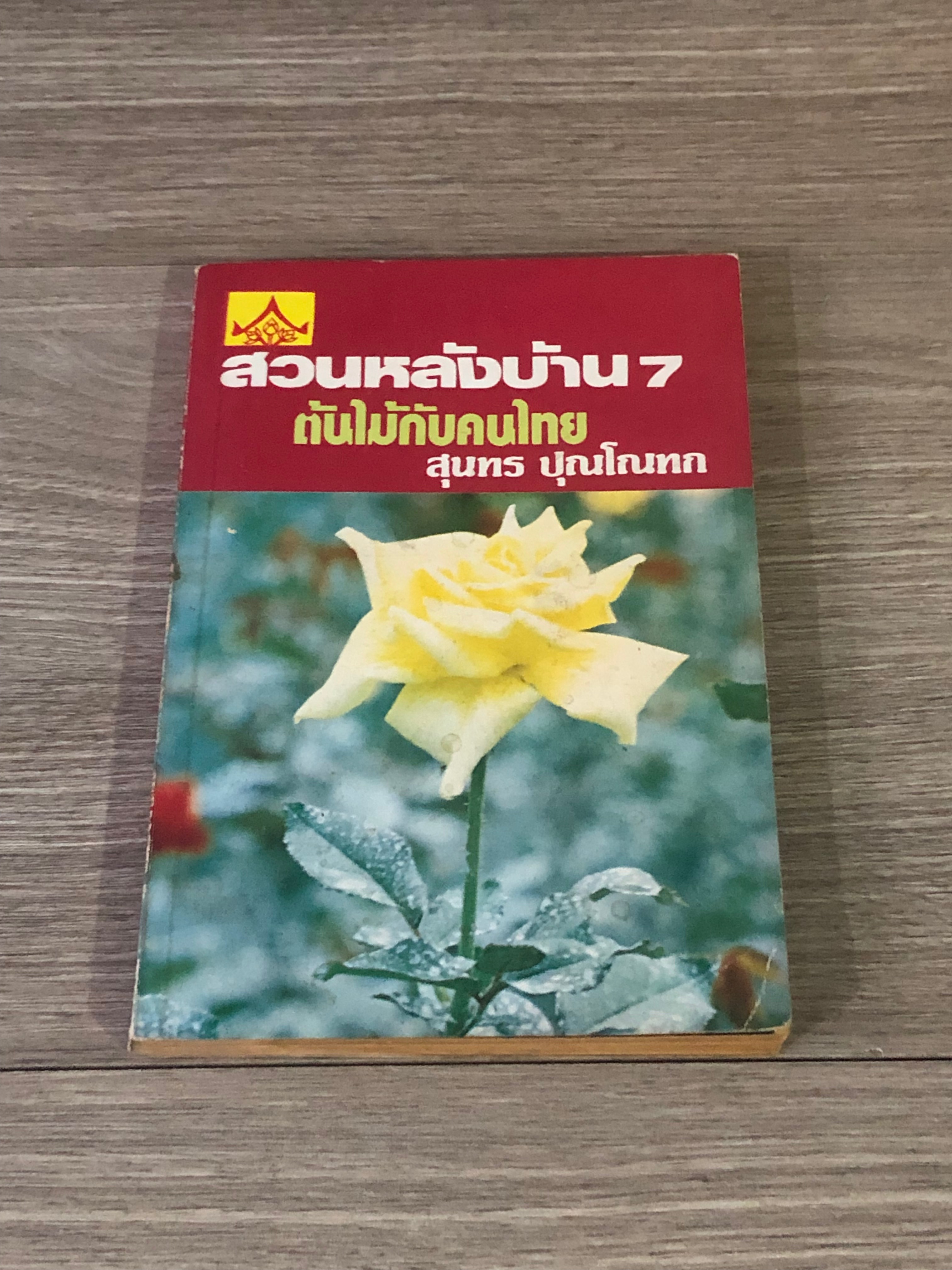 สวนหลังบ้าน 7 ต้นไม้กับคนไทย / สุนทร ปุณโณทก