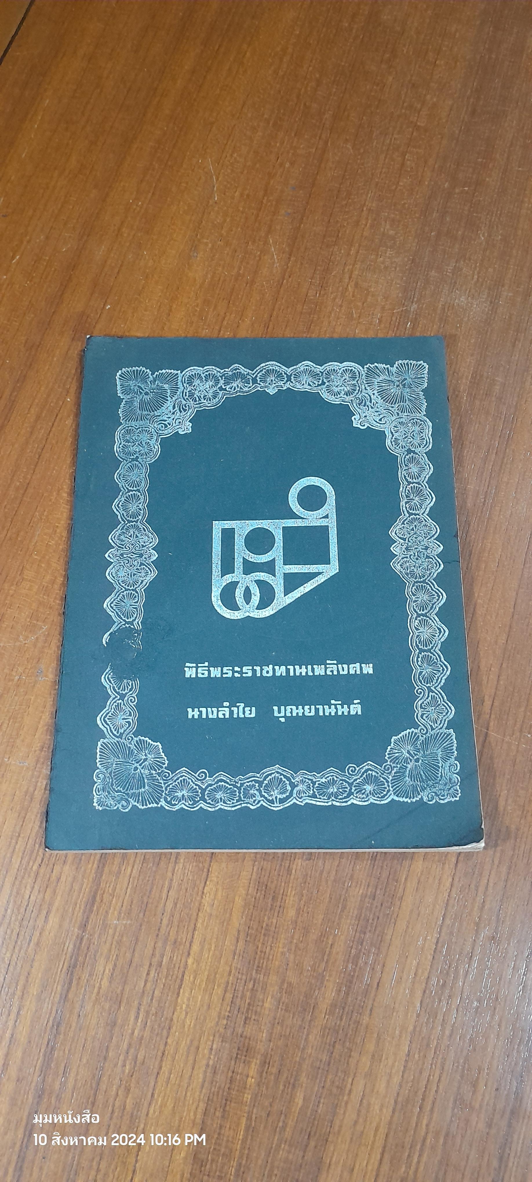 อนุสรณ์ในงานพระราชทานเพลิงศพ นางลำใย บุณยานันต์