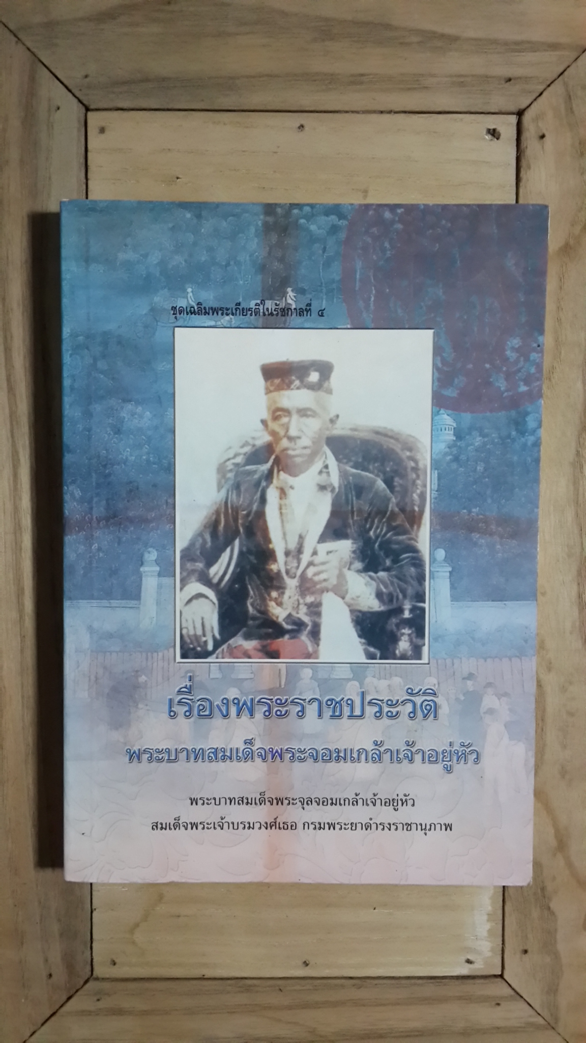 เรื่องพระราชประวัติ พระบาทสมเด็จพระจอมเกล้าเจ้าอยู่หัว / พระราชนิพนธ์ พระบาทสมเด็จพระจุลจอมเกล้าเจ้าอยู่หัว สมเด็จพระเจ้าบรมวงศ์เธอ กรมพระยาดำรงราชานุภาพ