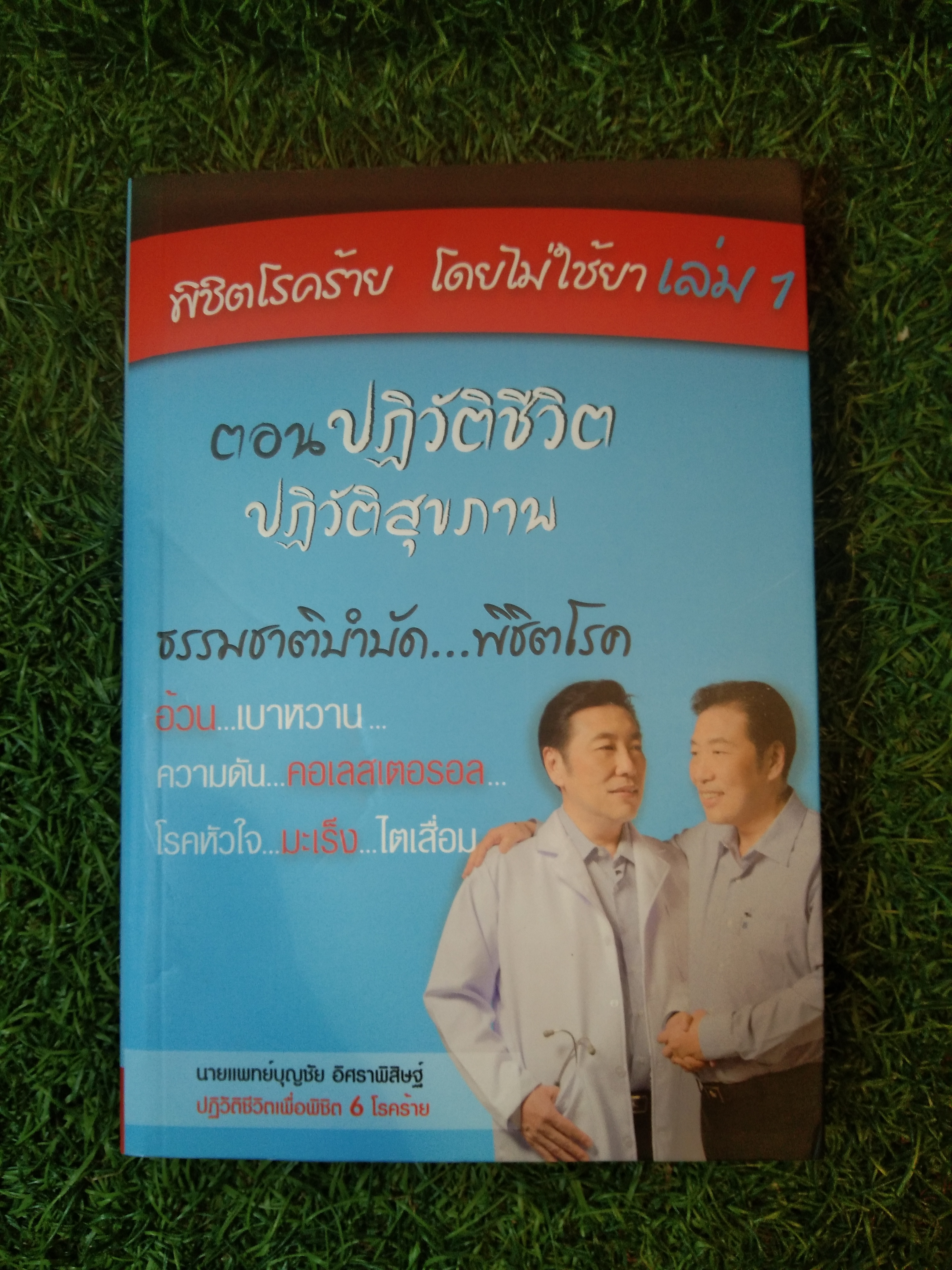 พิชิตโรคร้าย โดยไม่ใช้ยา เล่ม 1 ธรรมชาติบำบัด พิชิตโรค / นายแพทย์บุญชัย อิศราพิสิษฐ์