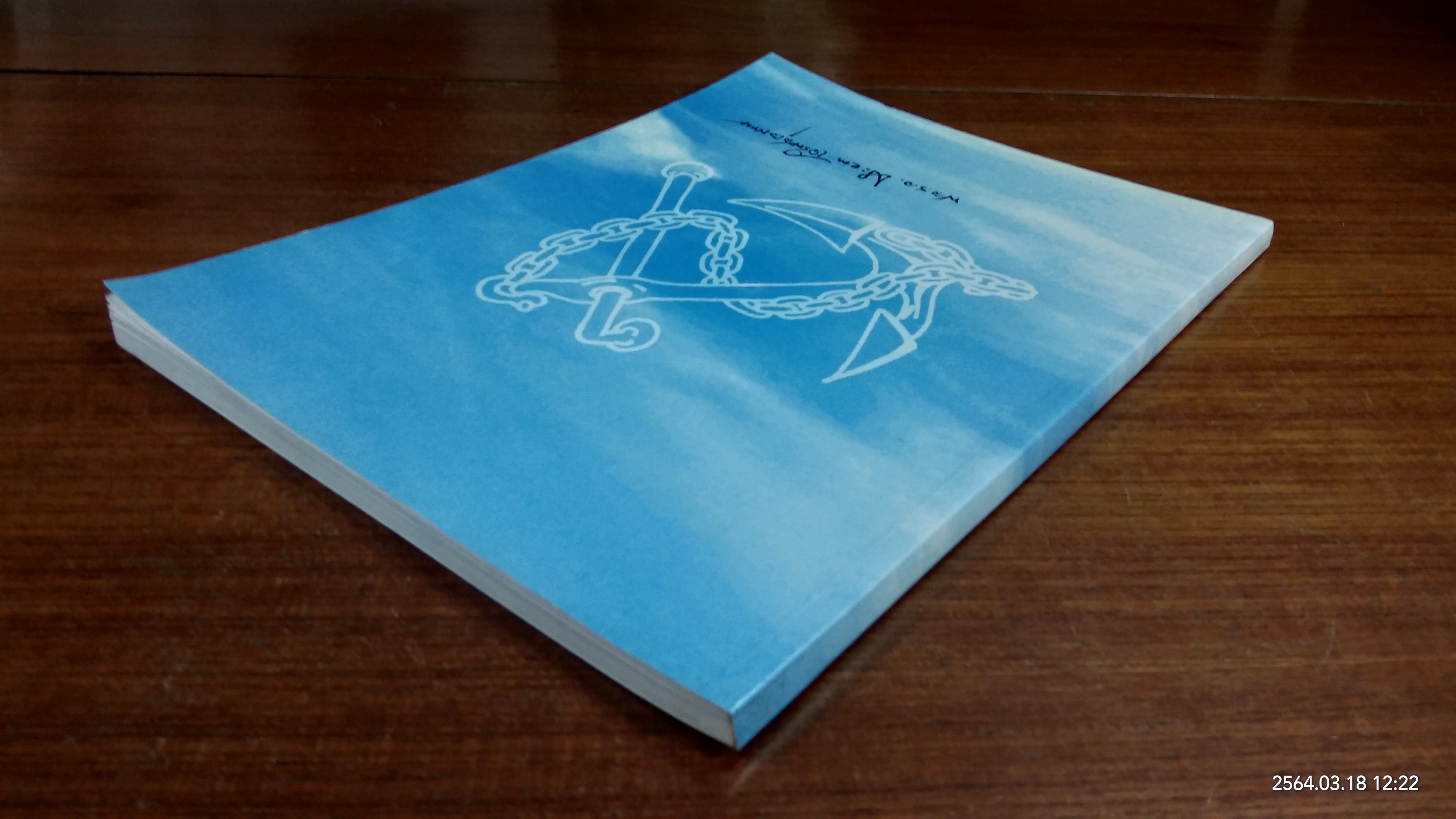 อนุสรณ์ในงานพระราชทานเพลิงศพ พลเรือเอก ประยงค์ เจรืญสุวรรณ