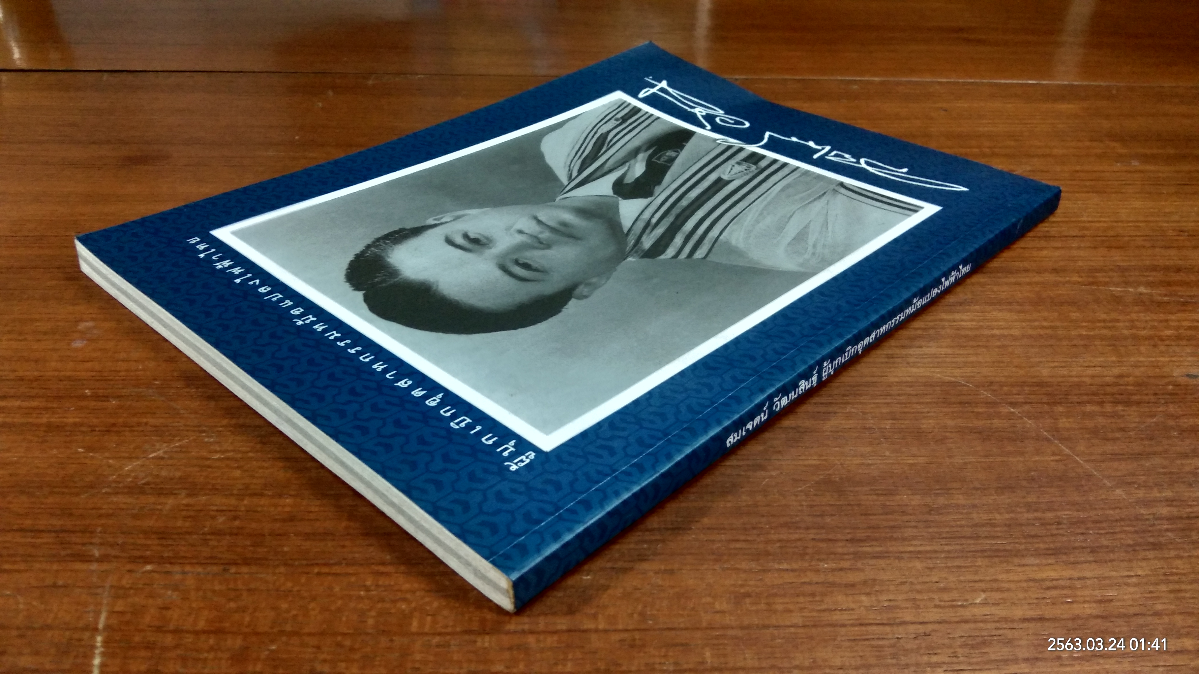 อนุสรณ์ในงานพระราชทานเพลิงศพ นายสมเจตน์ วััฒนสินธุ์