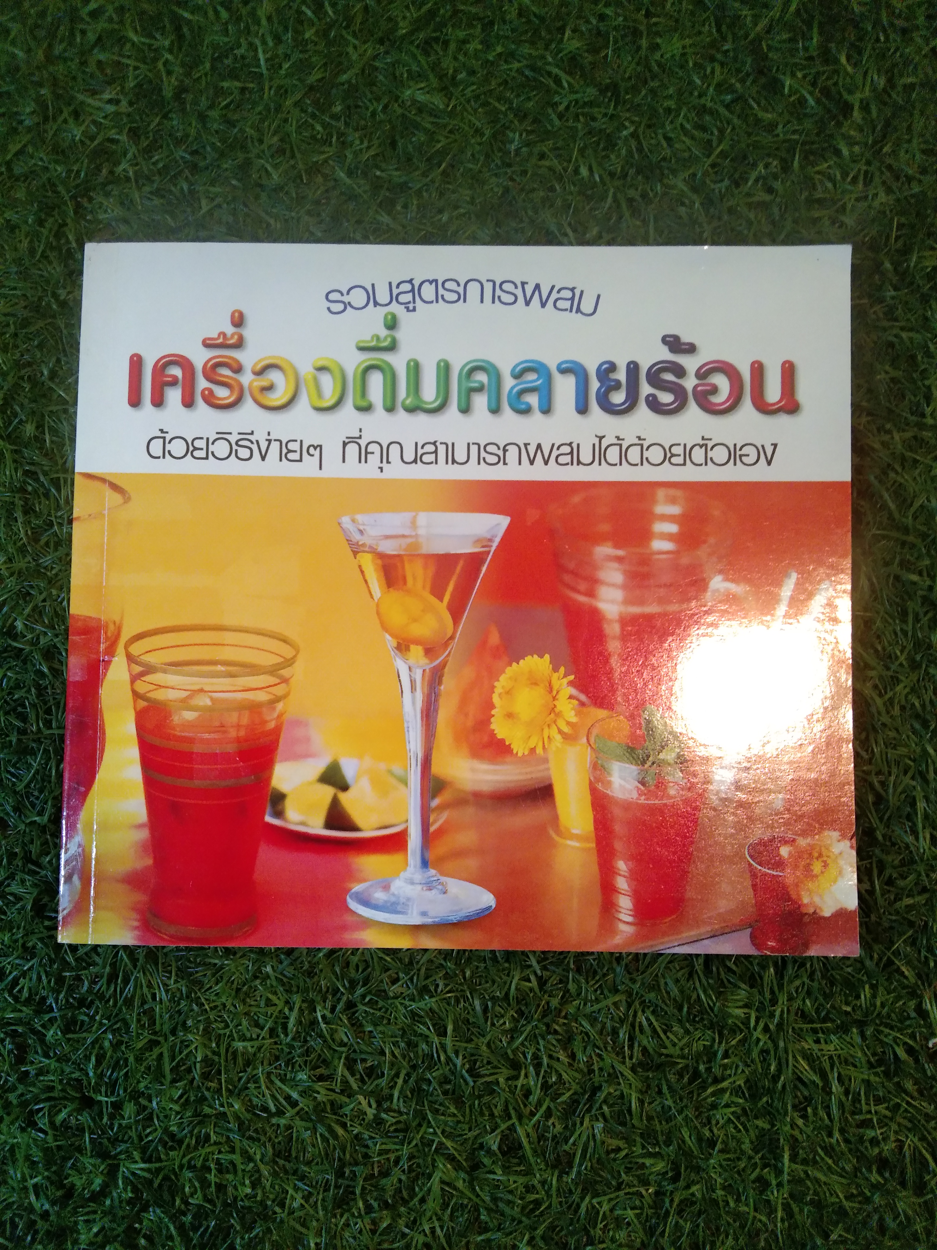 รวมสูตรการผสม เครื่องดื่มคลายร้อน ด้วยวิธีง่ายๆที่คุณสามารถผสมได้ด้วยตัวเอง / เพชรกะรัต สตูดิโอ