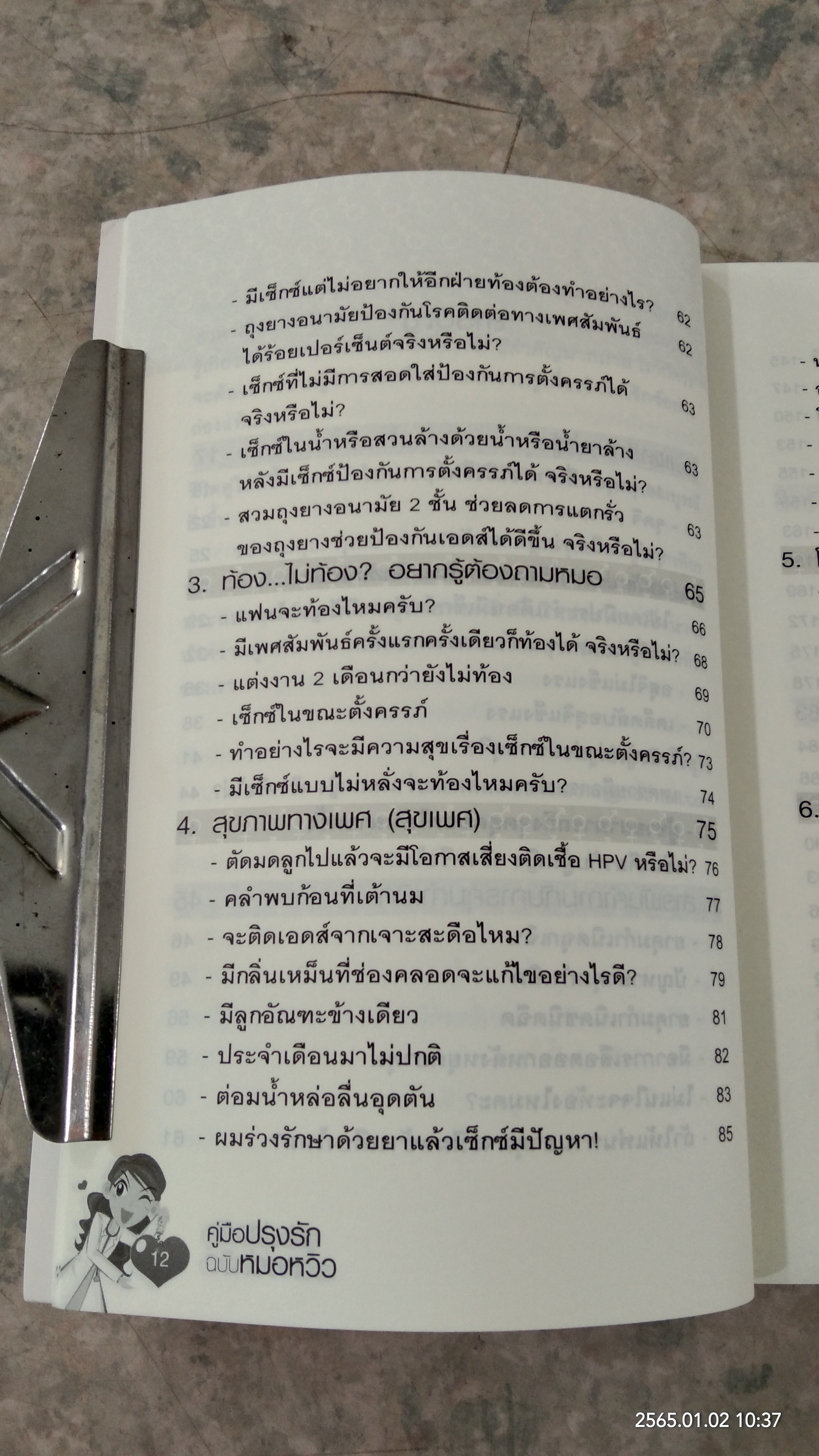 คู่มือปรุงรักฉบับหมอหวิว / พญ.ชัญวลี ศรีสุโข