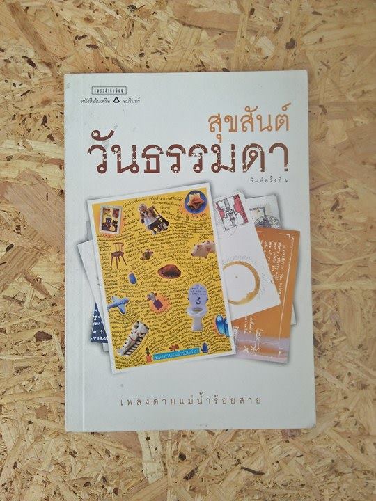 สุขสันต์วันธรรมดา / ชลลดา เตียวสุวรรณ