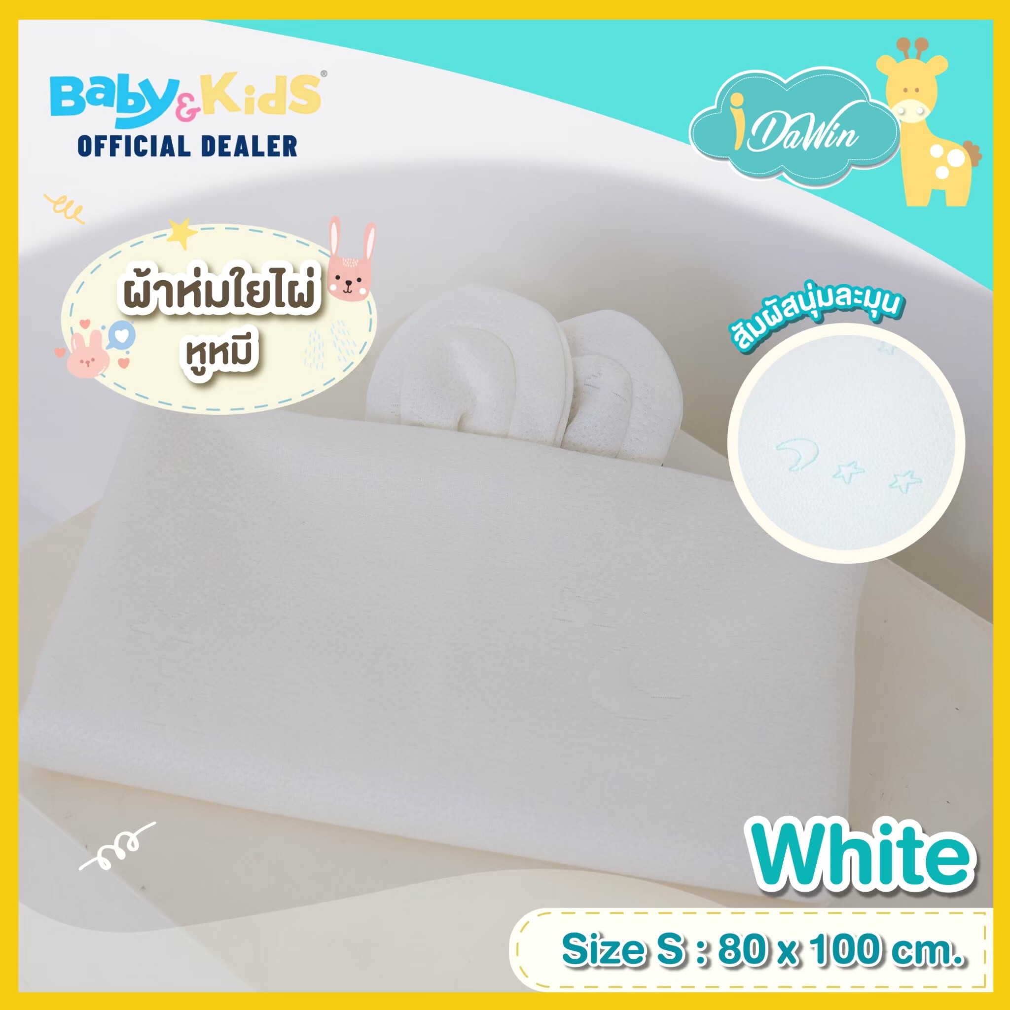 Idawin ผ้าห่มใยไผ่หูหมี Size.S สีขาว