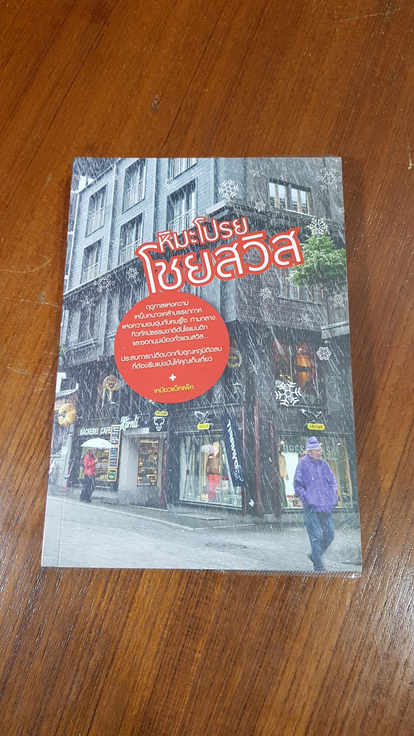 หิมะโปรย โชยสวิส / เหมียวแบ็คแพ็ค