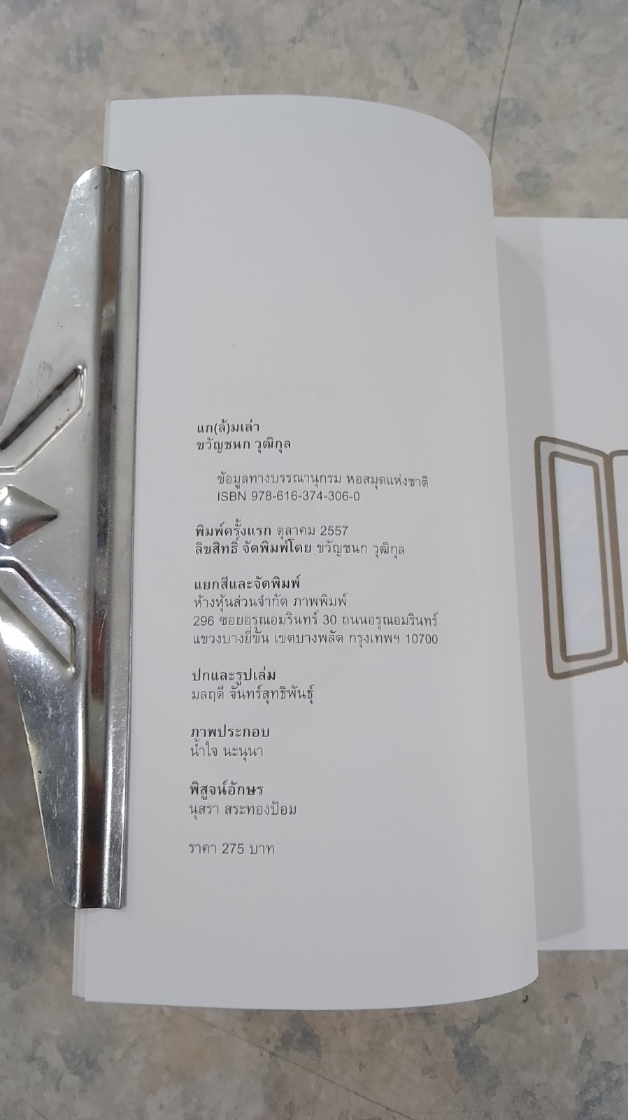 แก(ล้)มเล่า / ขวัญชนก วุฒิกุล