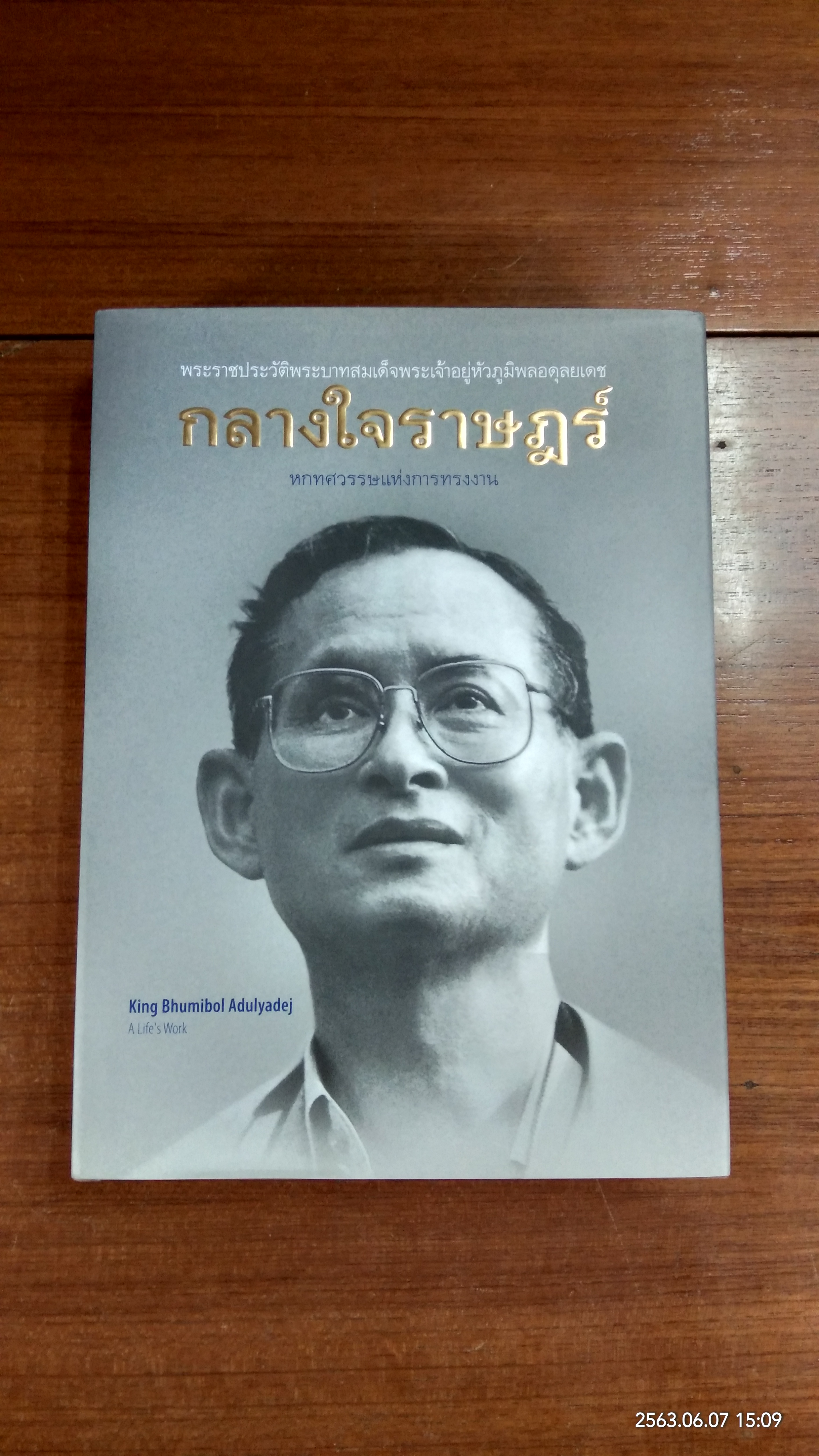 กลางใจราษฎร์ หกทศวรรษแห่งการทรงงาน