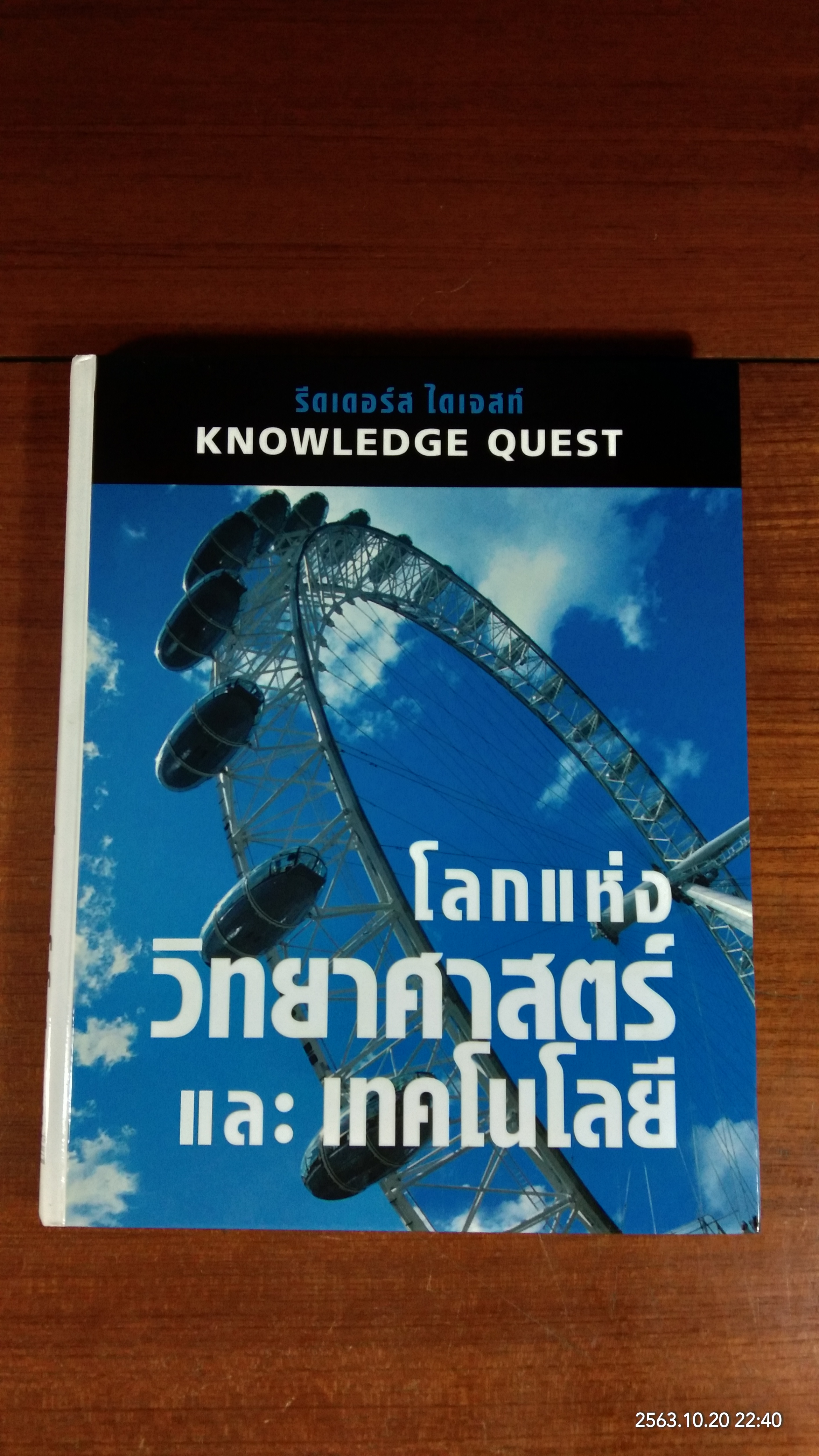โลกแห่งวิทยาศาสตร์ และ เทคโนโลยี / รีดเดอร์ส ไดเจสท์