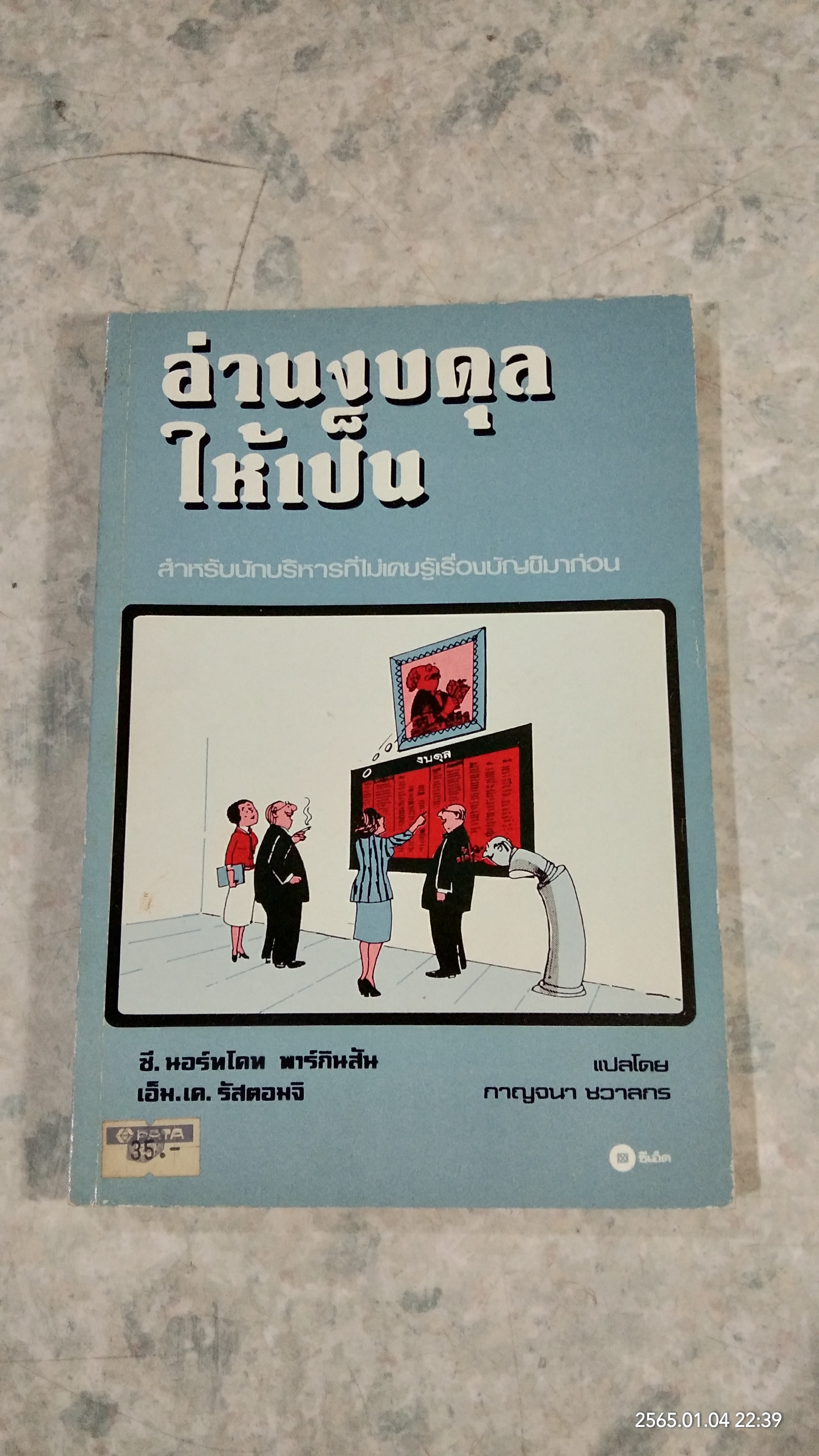 อ่านงบดุลให้เป็น / ซี.นอร์ทโคท พาร์กินสัน