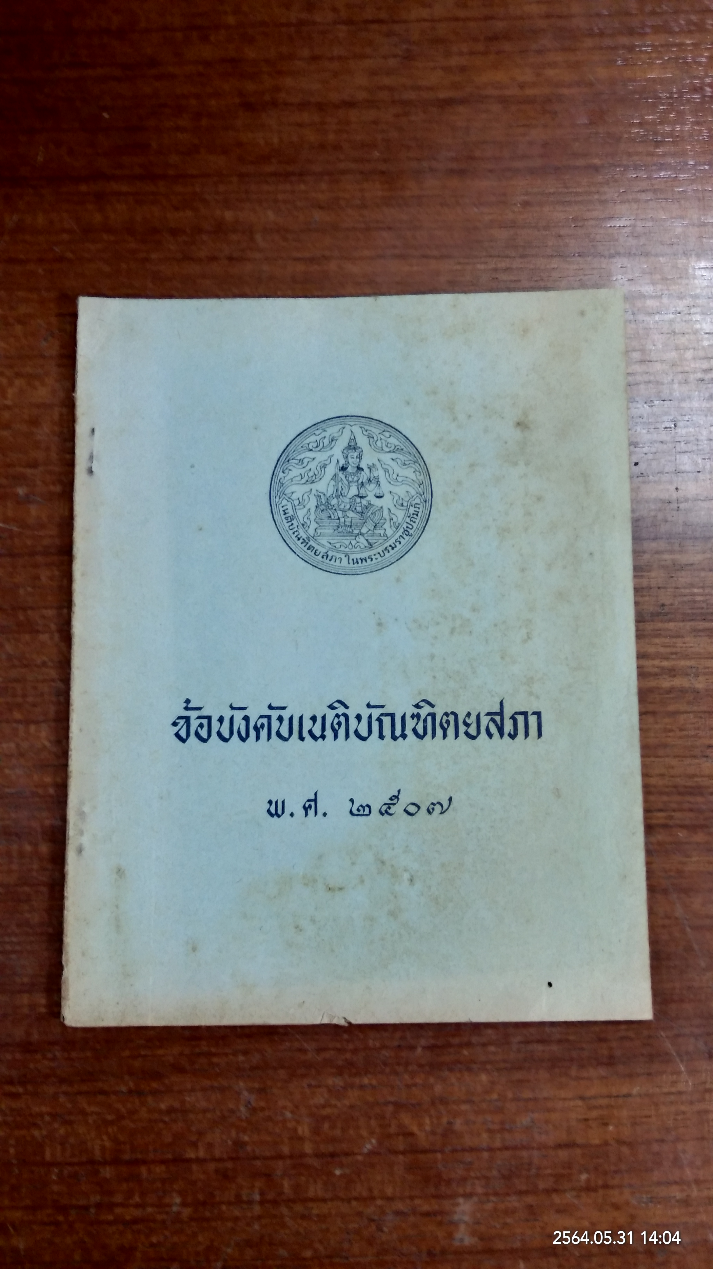 ข้อบังคับเนติบัณฑิตยสภา พ.ศ. ๒๕๐๗