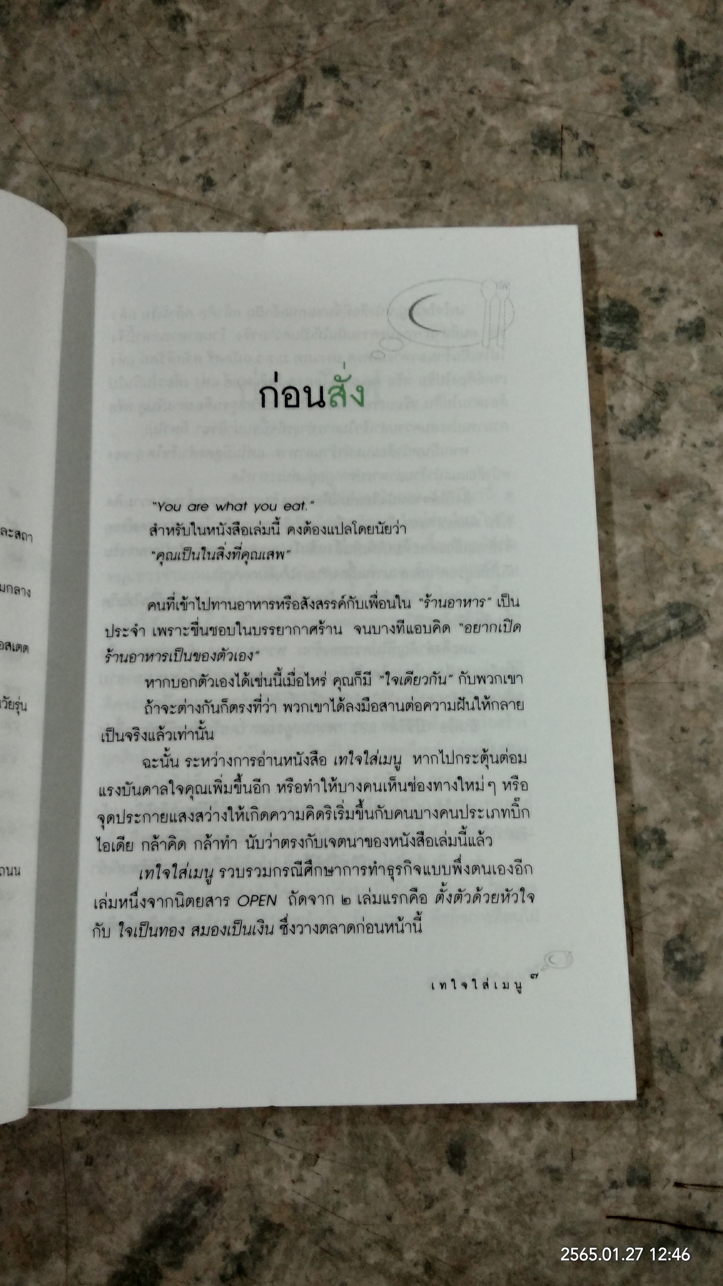 เทใจใส่เมนู / OPEN