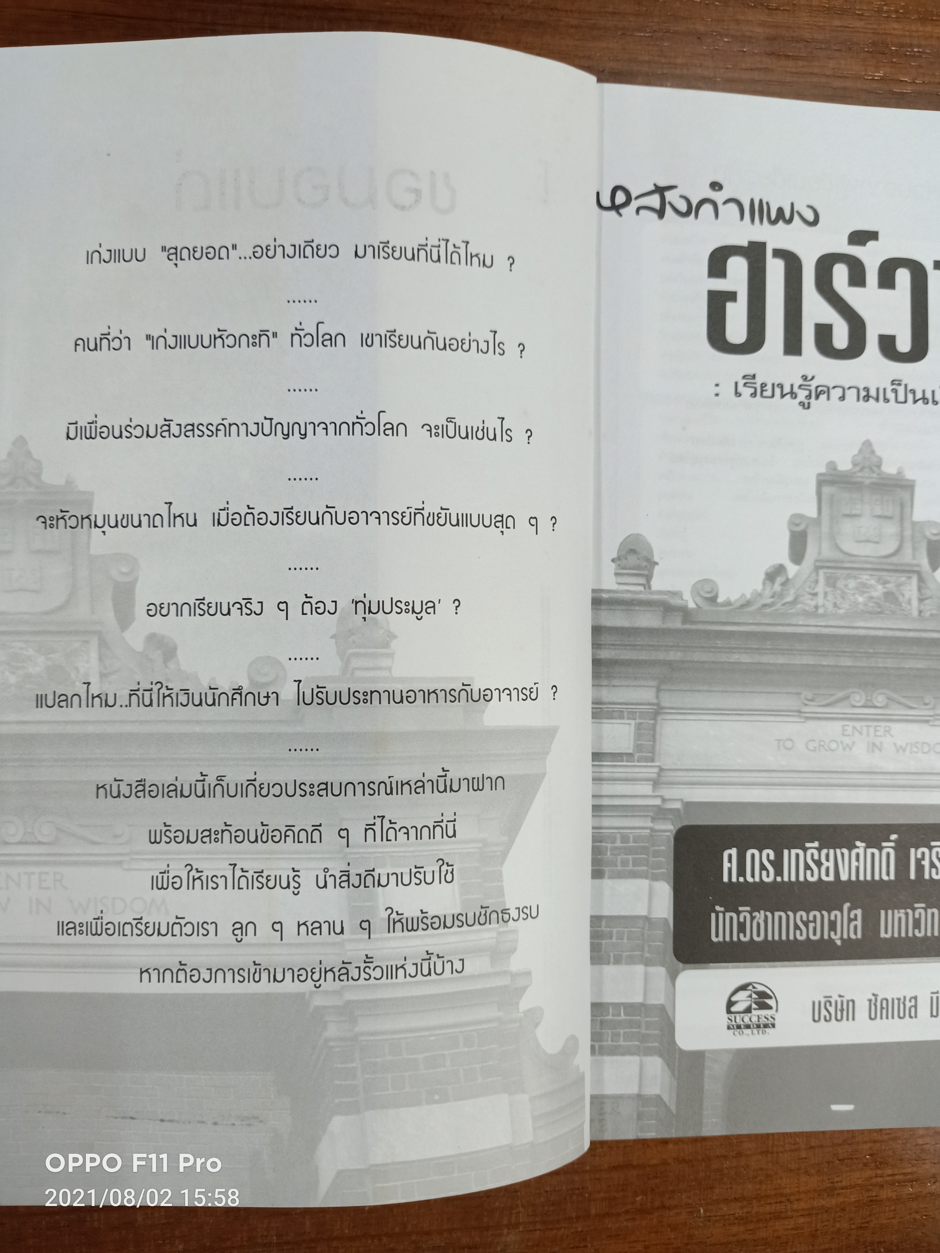 หลังกำแพง ฮาร์วาร์ด :เรียนรู้ความเป็นเลิศทางปัญญา / เกรียงศักดิ์ เจริญวงศ์ศักดิ์