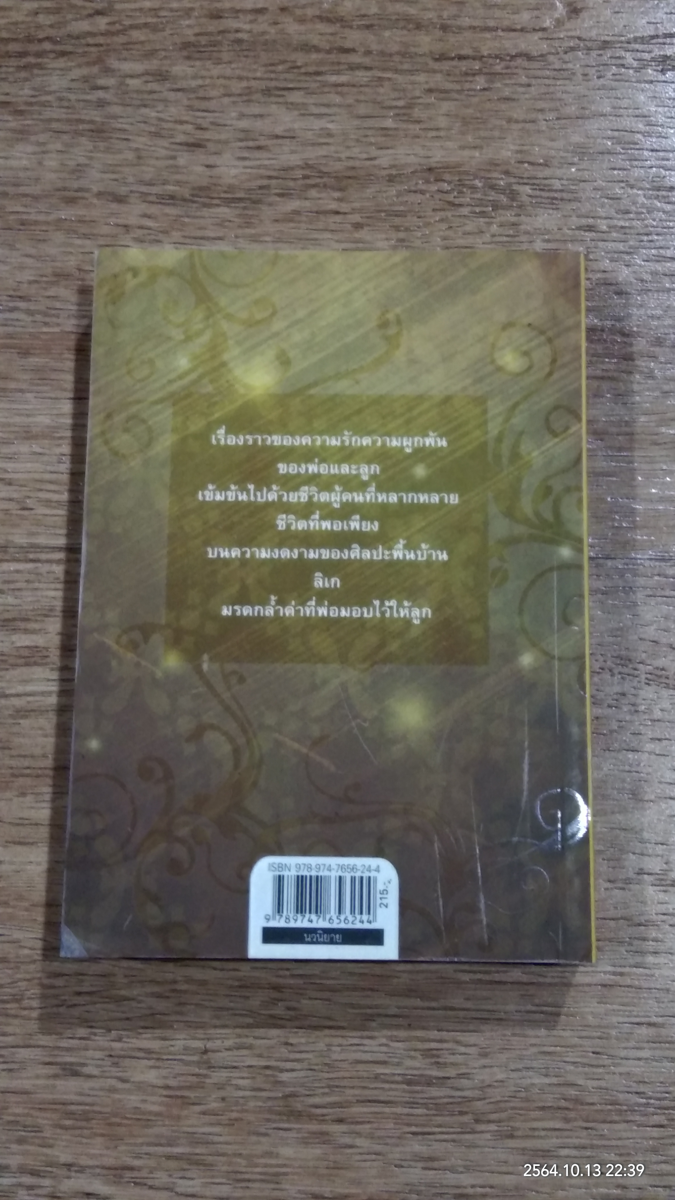 ลูกระนาด / พรรณวดี