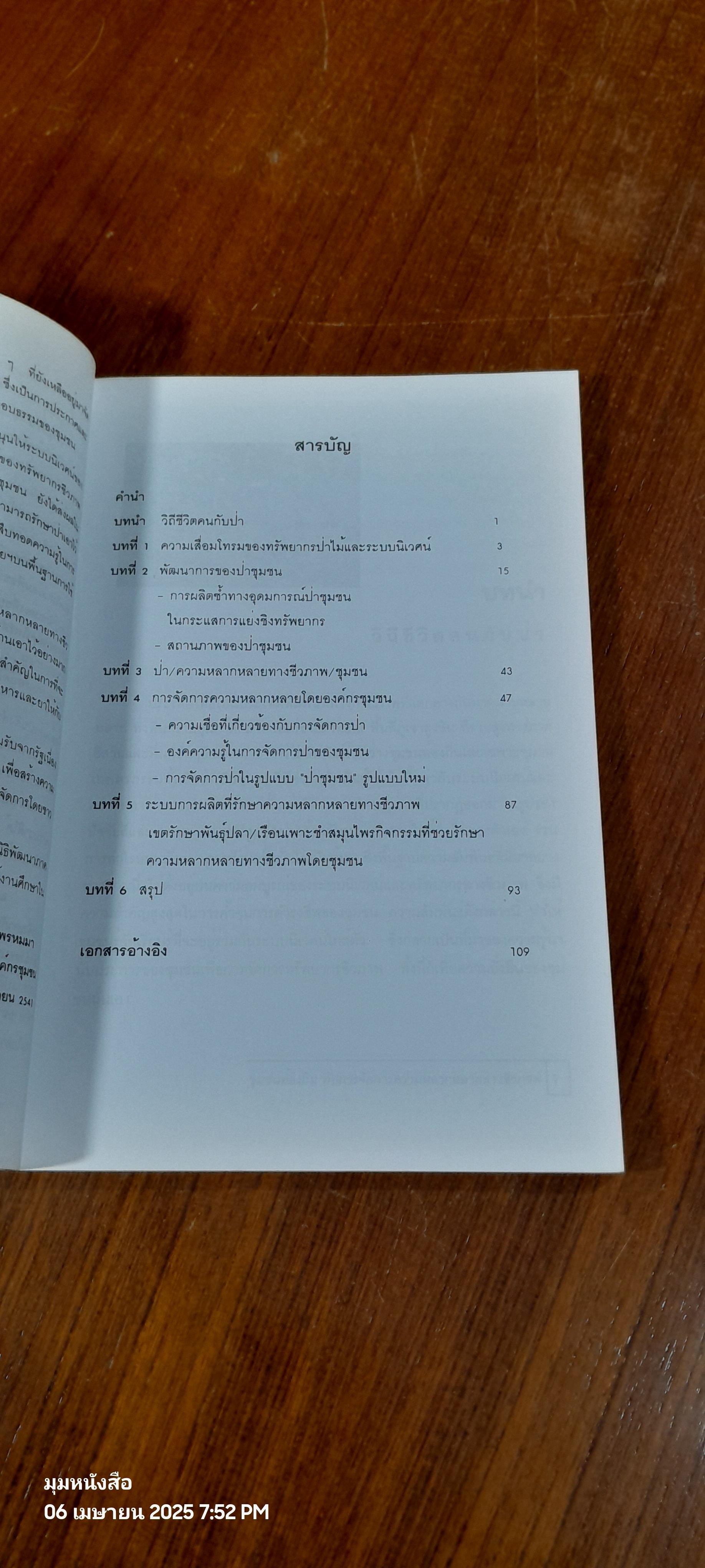 ชุมชนท้องถิ่นกับการจัดการความหลากหลายทางชีวภาพ / ปริศนา พรหมมา