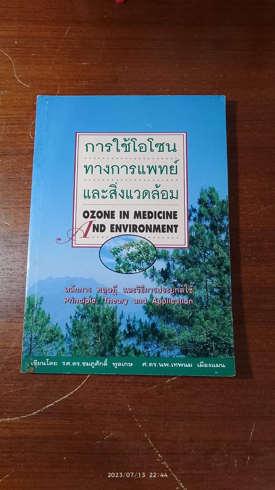 การใช้โอโซนทางการแพทย์และสิ่งแวดล้อม / รศ.ดร.ชมภูศักดิ์ พูลเกษ