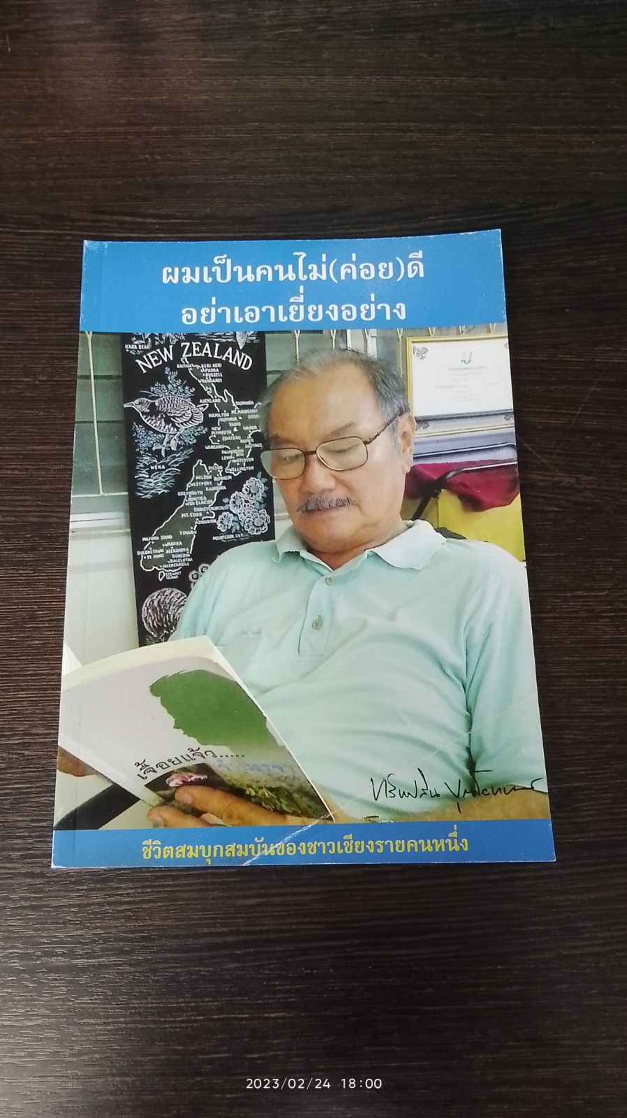 ผมเป็นคนไม่(ค่อย)ดี อย่าเอาเยี่ยงอย่าง / ทรัพย์สิน บุณโยทยาน