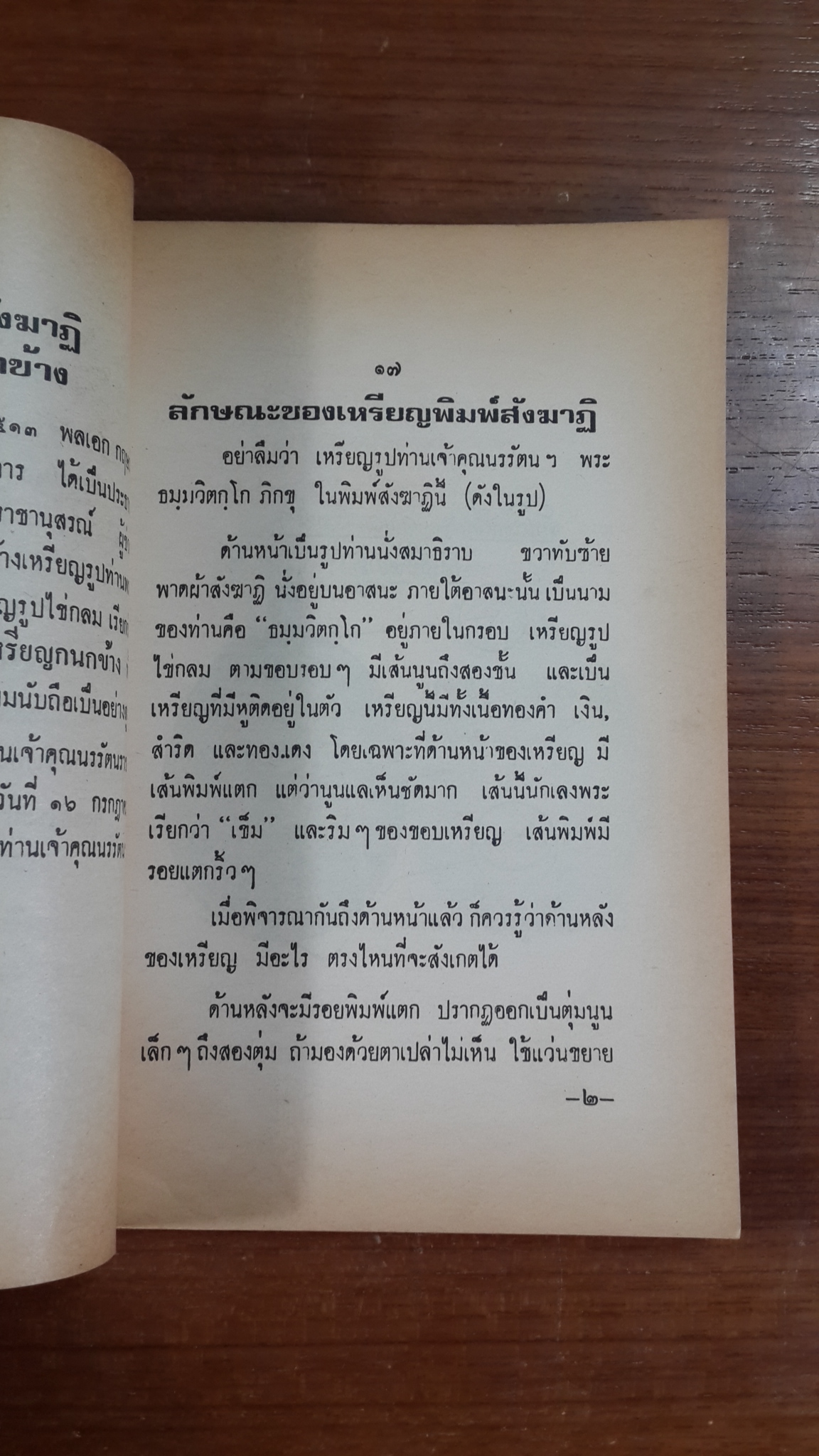 วิธีดูตำหนิเหรียญและพระเครื่อง เจ้าคุณนรรัตนฯ / บุรี รัตนา