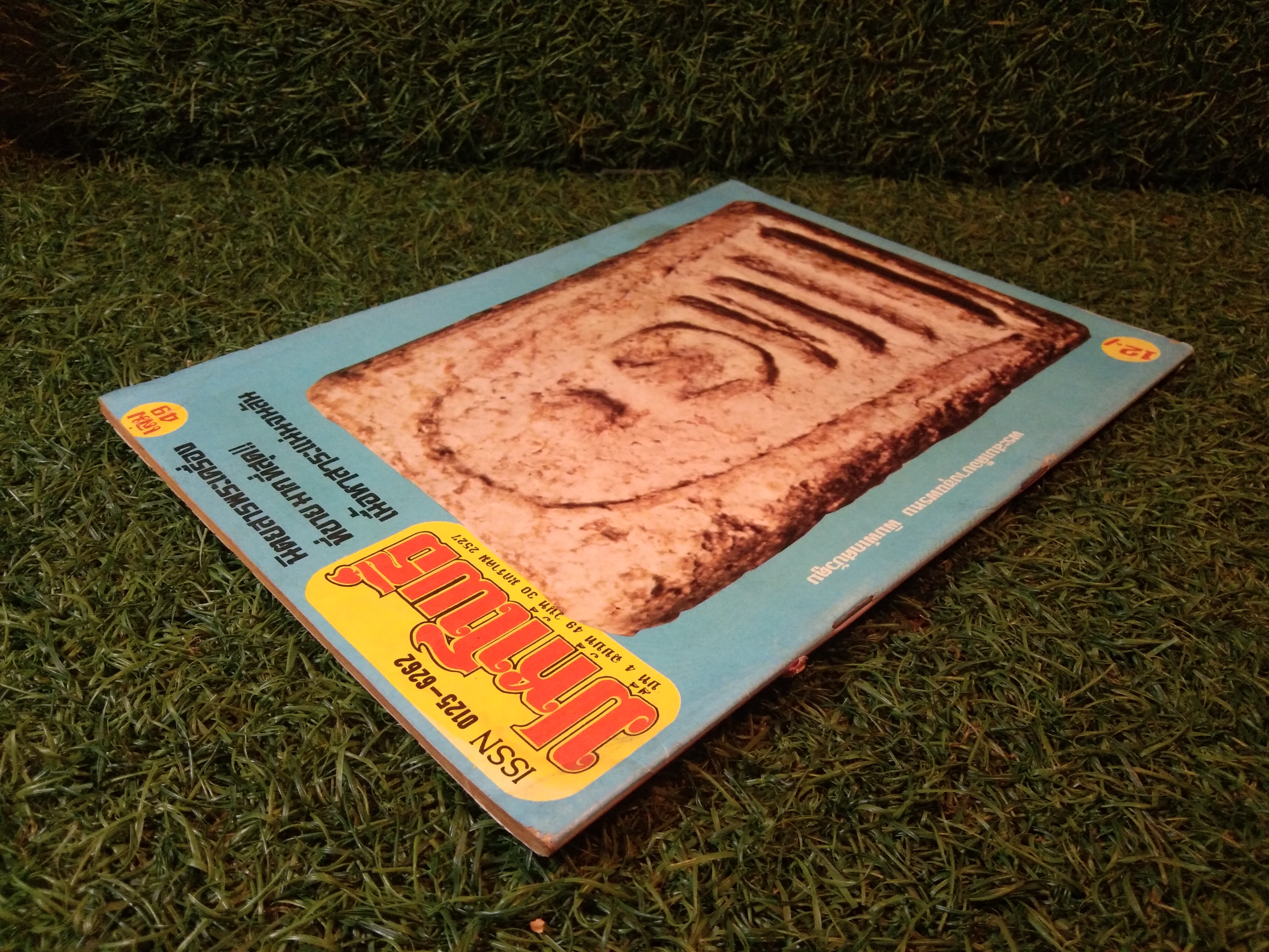 มหาโพธิ์ ปีที่ 4 ฉบับที่ 49 (หนังสือสภาพไม่สมบูรณ์)