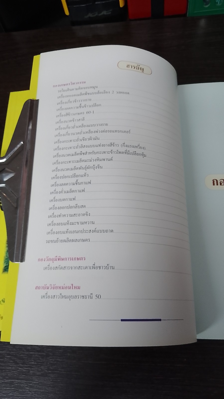 เอกสารวิชาการ : เทคโนโลยีการเกษตร-เครื่องจักรกลการเกษตร ฉลองสิริราชสมบัติครบ ๕๐ ปี พุทธศักราช ๒๕๓๙ / กรมวิชาการเกษตร