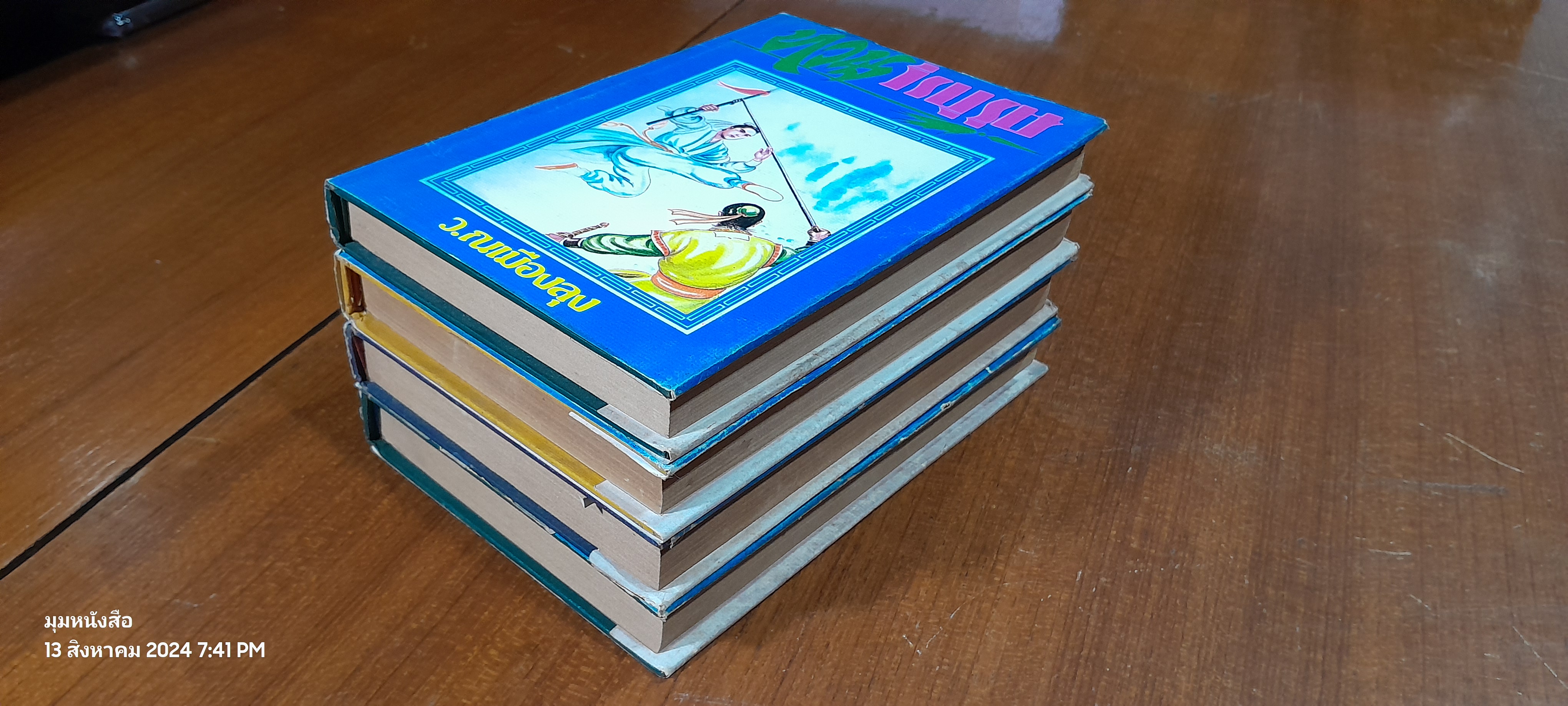 ทวนวีรบุรุษ (4เล่มจบ) / ว.ณเมืองลุง (ชำรุดมีซ่อมแซม เล่ม 2,4)