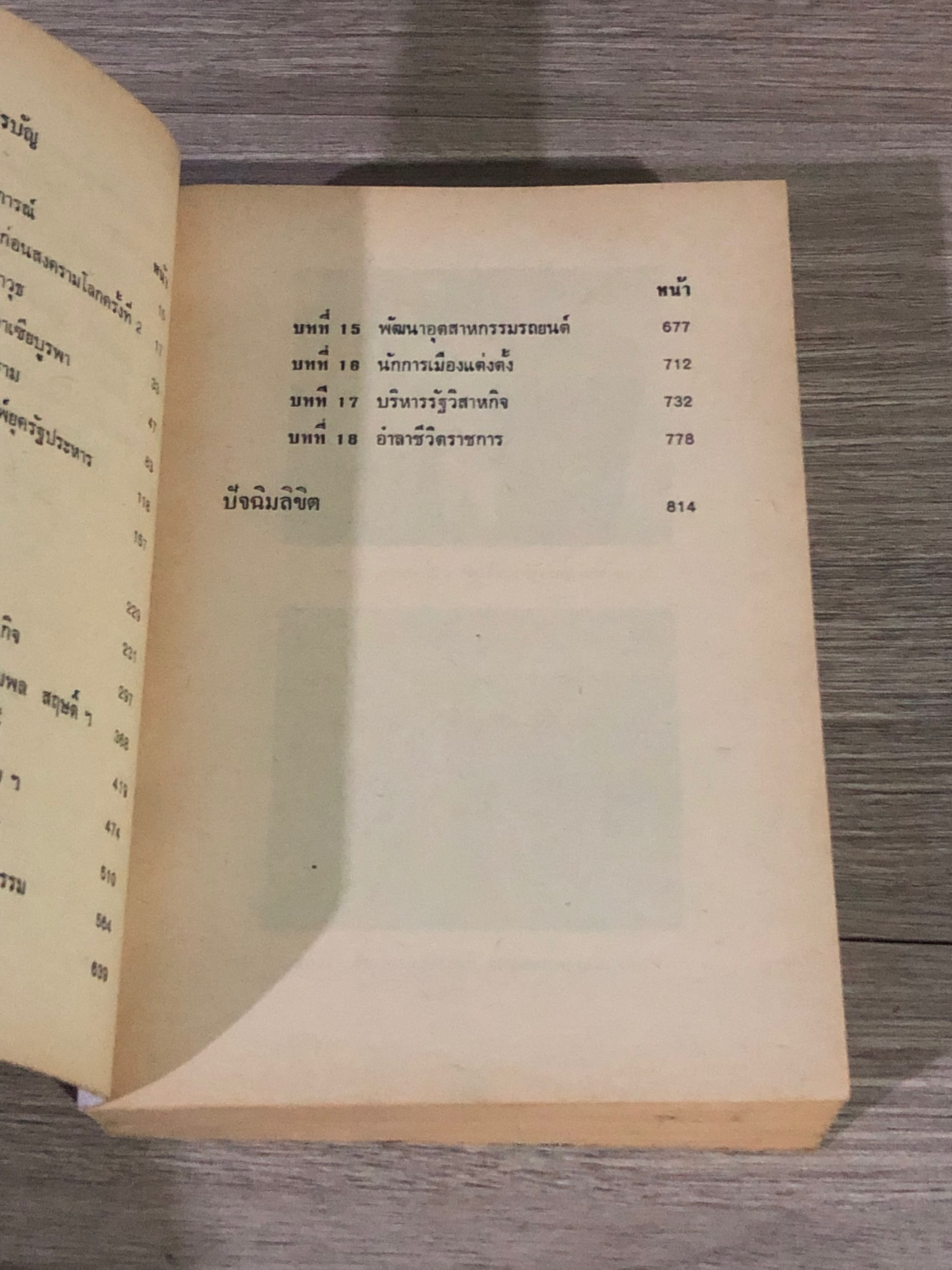 ย้อนไปข้างหลัง / ดร.วิชิตวงศ์ ณ ป้อมเพชร