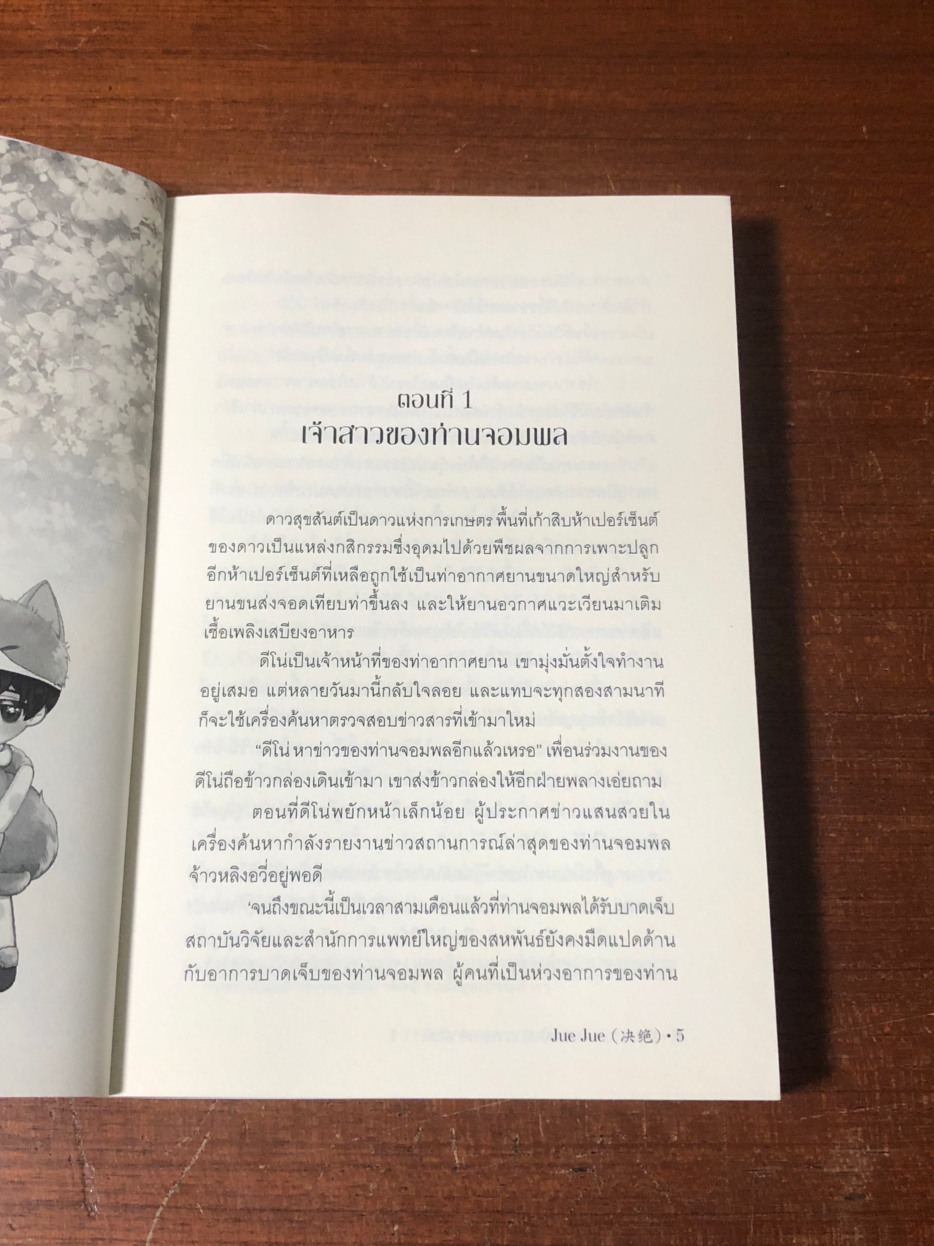 ท่านจอมพลจงมาเป็นอาหารของข้า...เสียดีๆ เล่ม 1 / JueJue