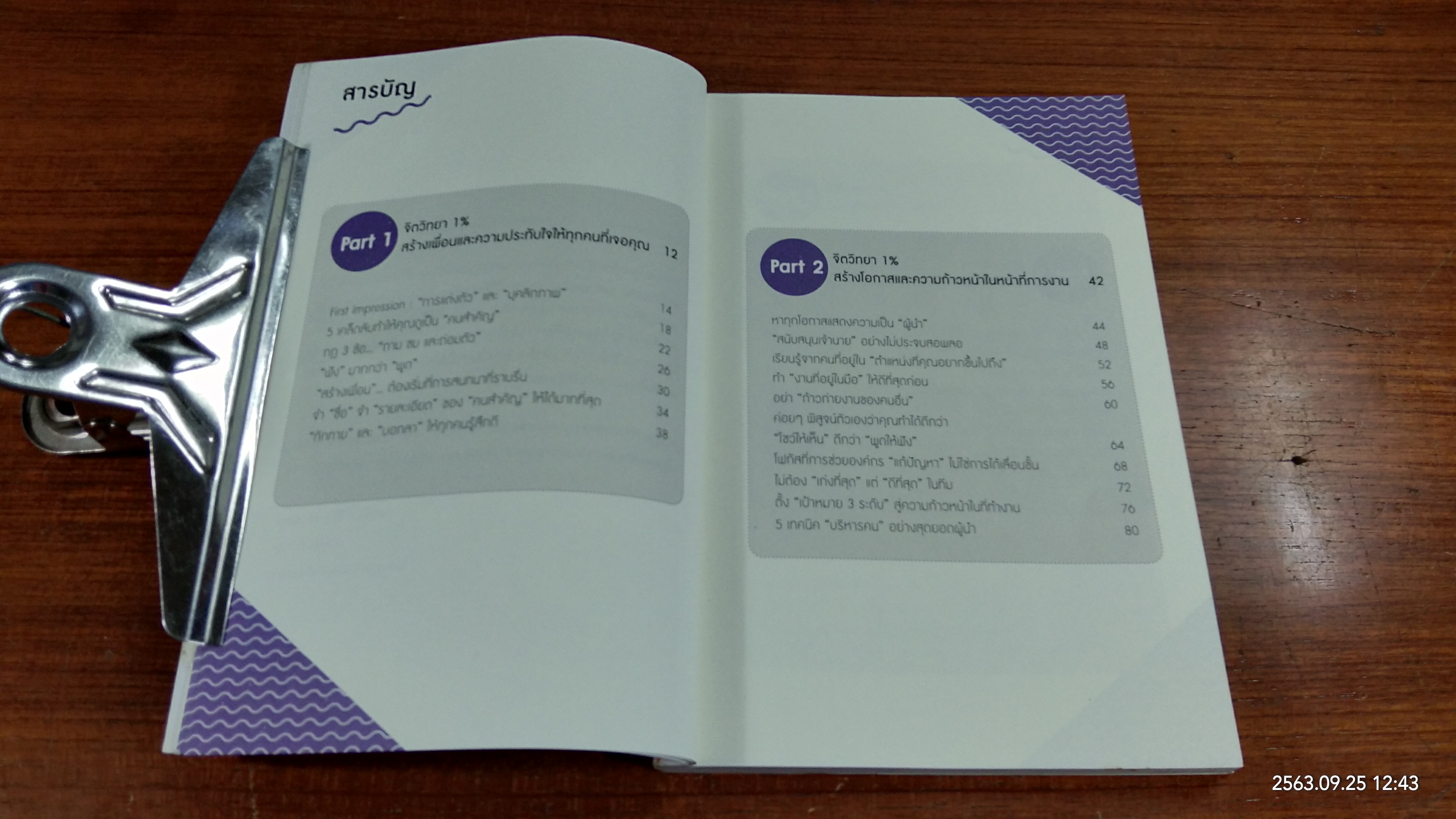 จิตวิทยาแค่ 1% ทำให้คุณ "เหนือ"คน / เฌอมาณย์ รัตนพงศ์ตระกูล