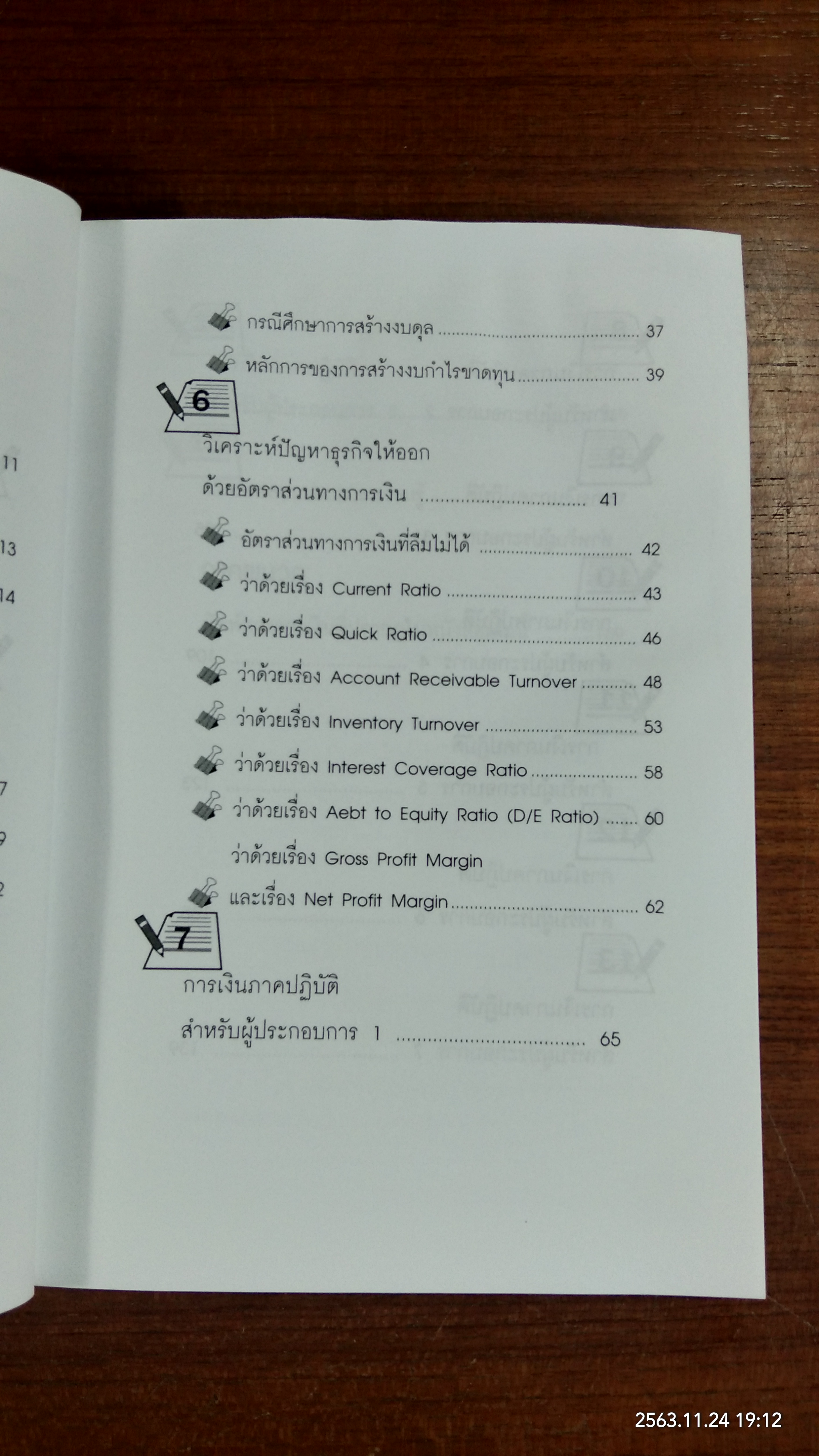 การเงินภาคปฏิบัติ...สำหรับผู้ประกอบการ (มีรอยโดนน้ำ) / ชาย กิตติคุณาภรณ์